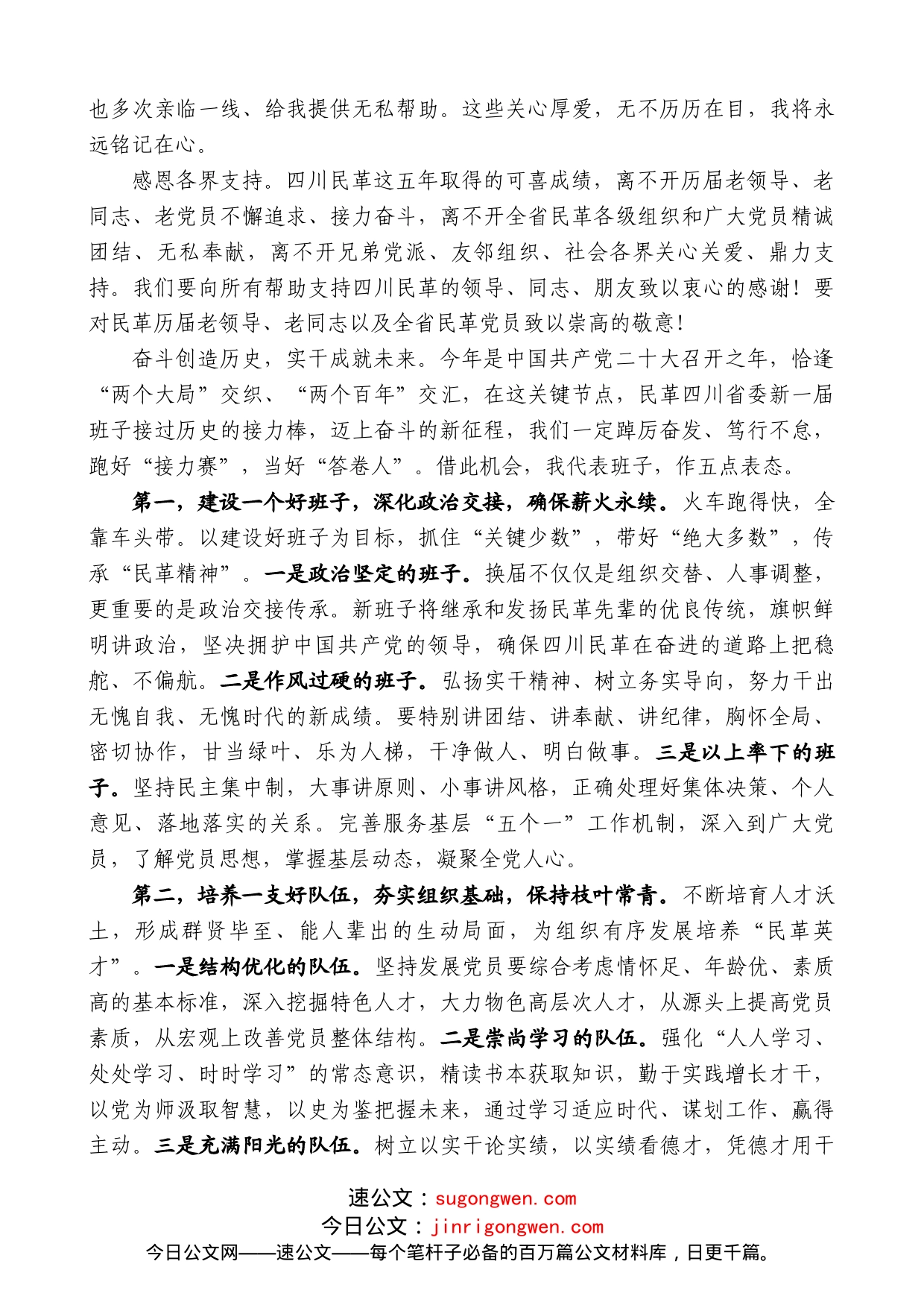 民革四川省委会主委欧阳泽华：在民革四川省第十三次代表大会闭幕式上的讲话_第2页