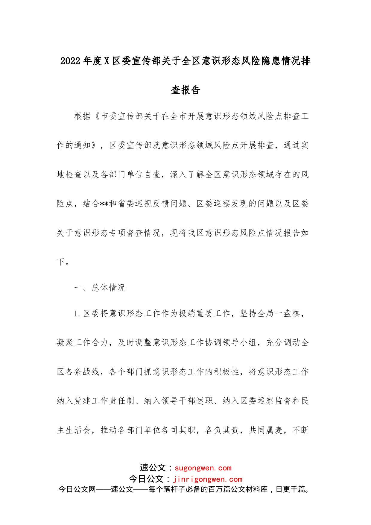 2022年度X区委宣传部关于全区意识形态风险隐患情况排查报告_第1页