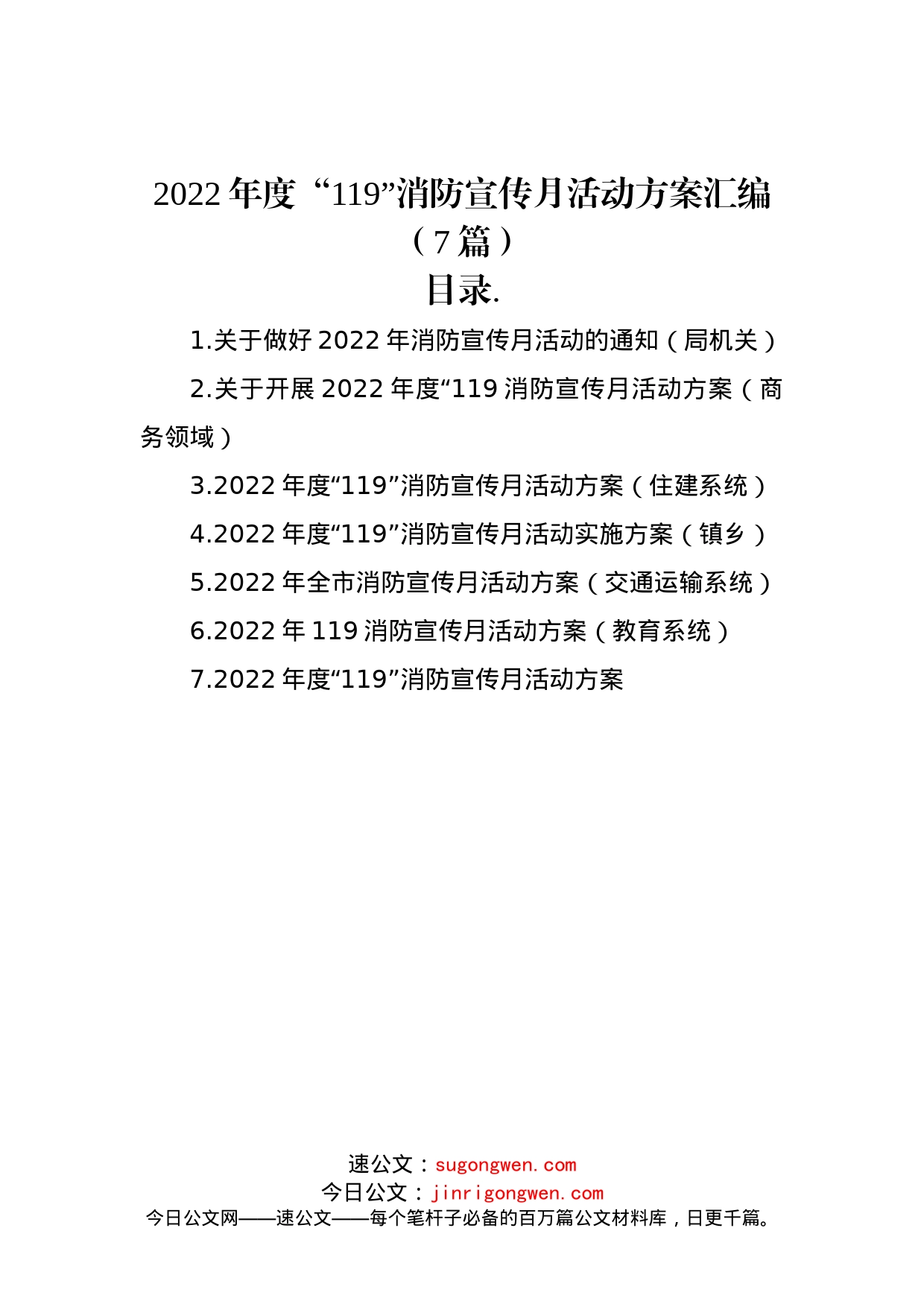 2022年度“119”消防宣传月活动方案汇编（7篇）_第1页