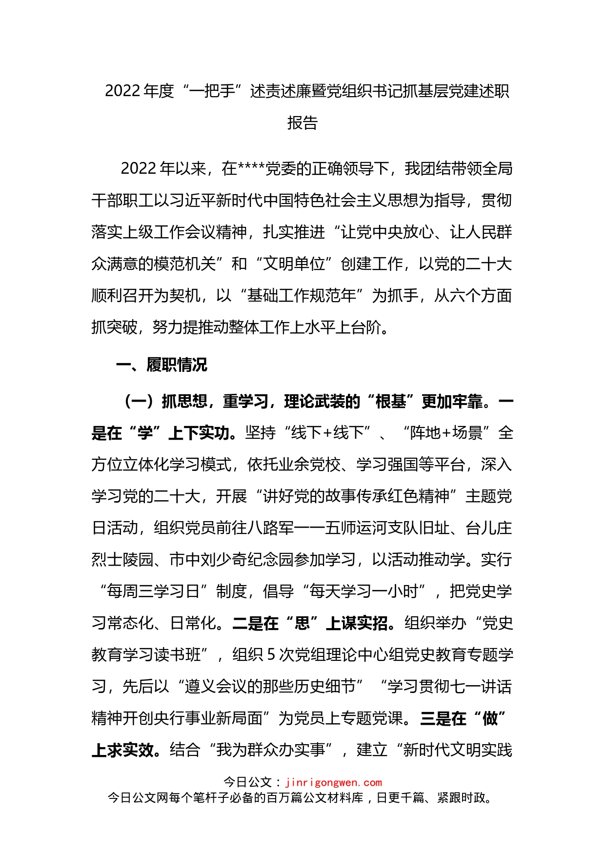 2022年度“一把手”述责述廉暨党组织书记抓基层党建述职报告(1)_第1页