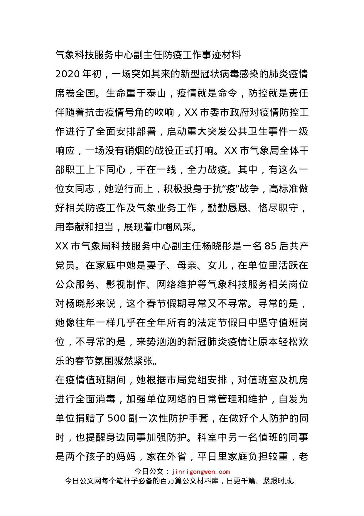 气象科技服务中心副主任防疫工作事迹材料_第1页