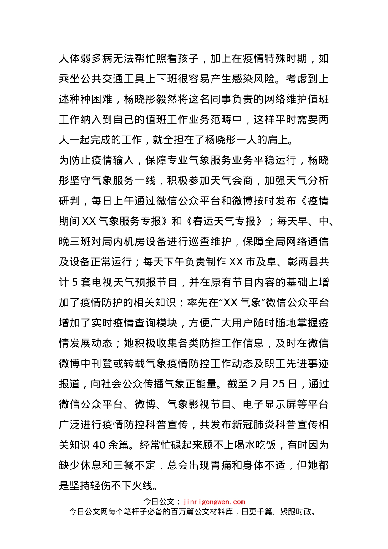 气象科技服务中心副主任防疫工作事迹材料_第2页