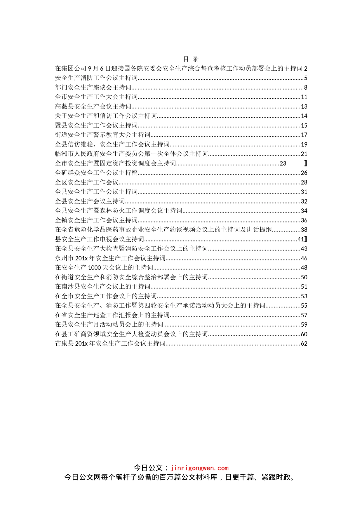 安全生产工作会议主持词汇编（30篇）_第1页