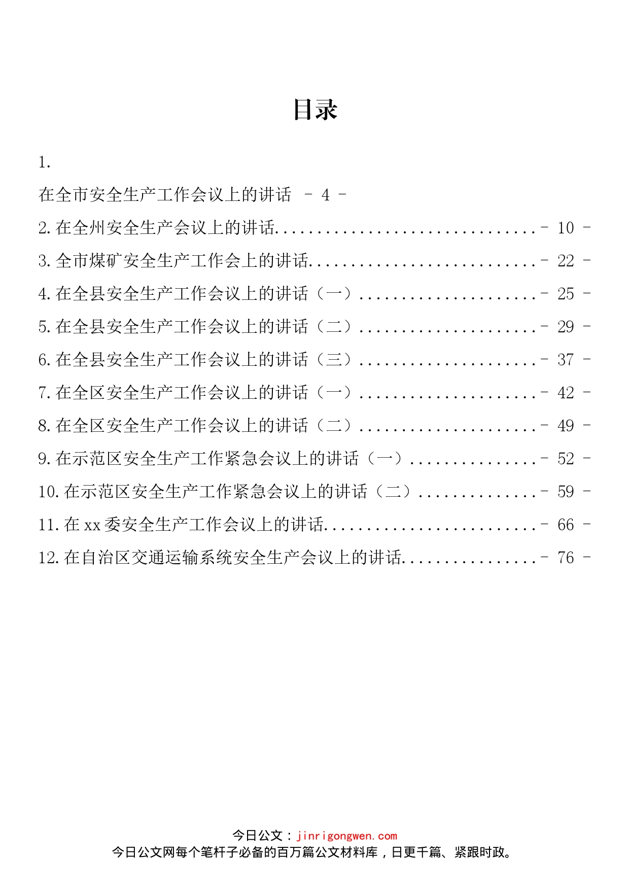 安全生产工作会议讲话汇编（12篇）_第2页