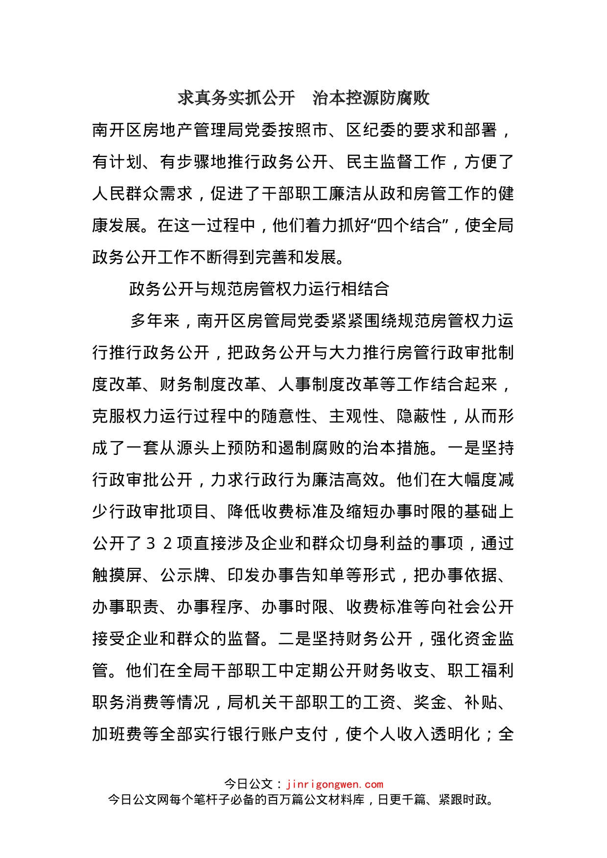 求真务实抓公开治本控源防腐败_第1页