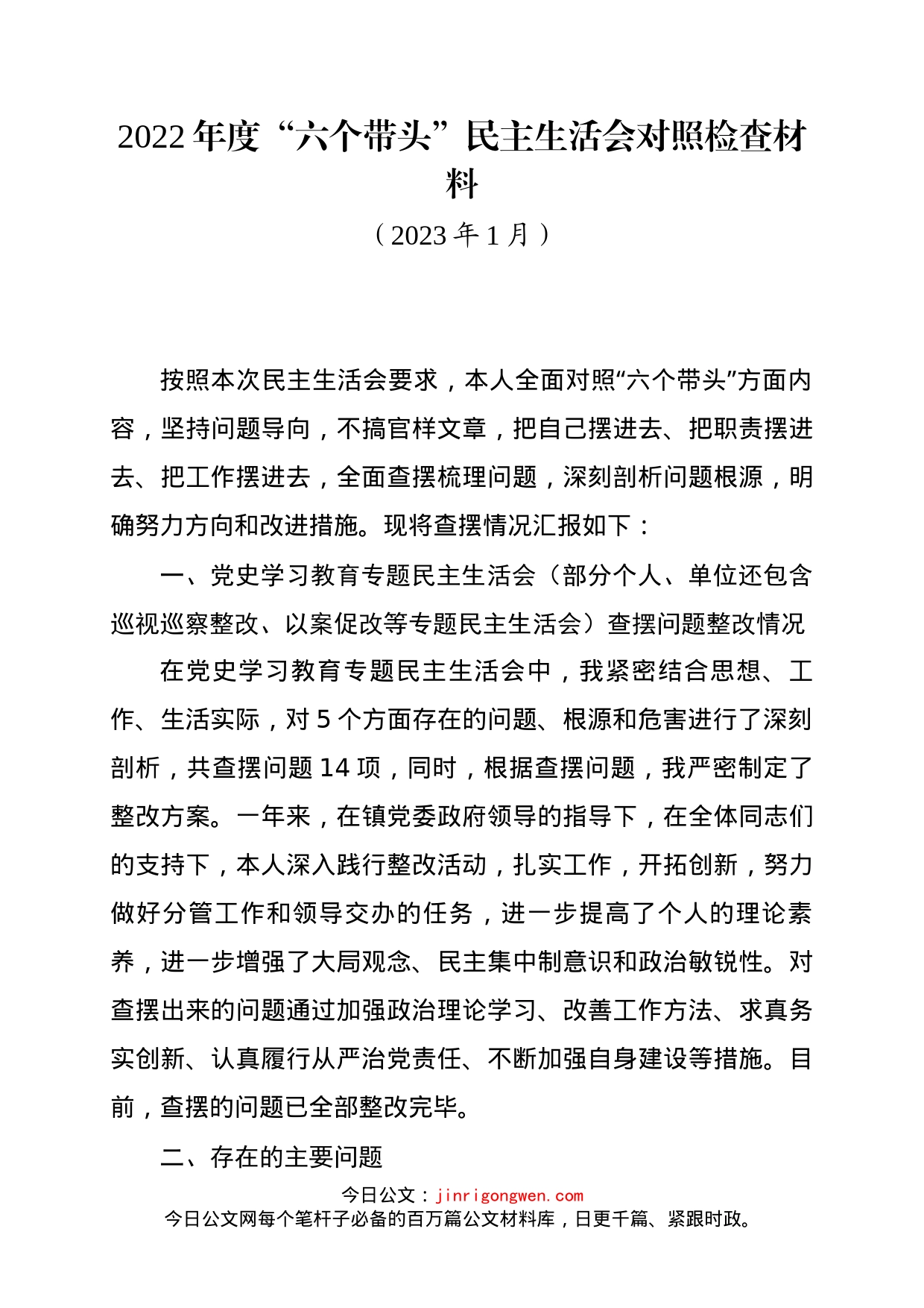 2022年度“六个带头”民主生活会对照检查材料_第1页