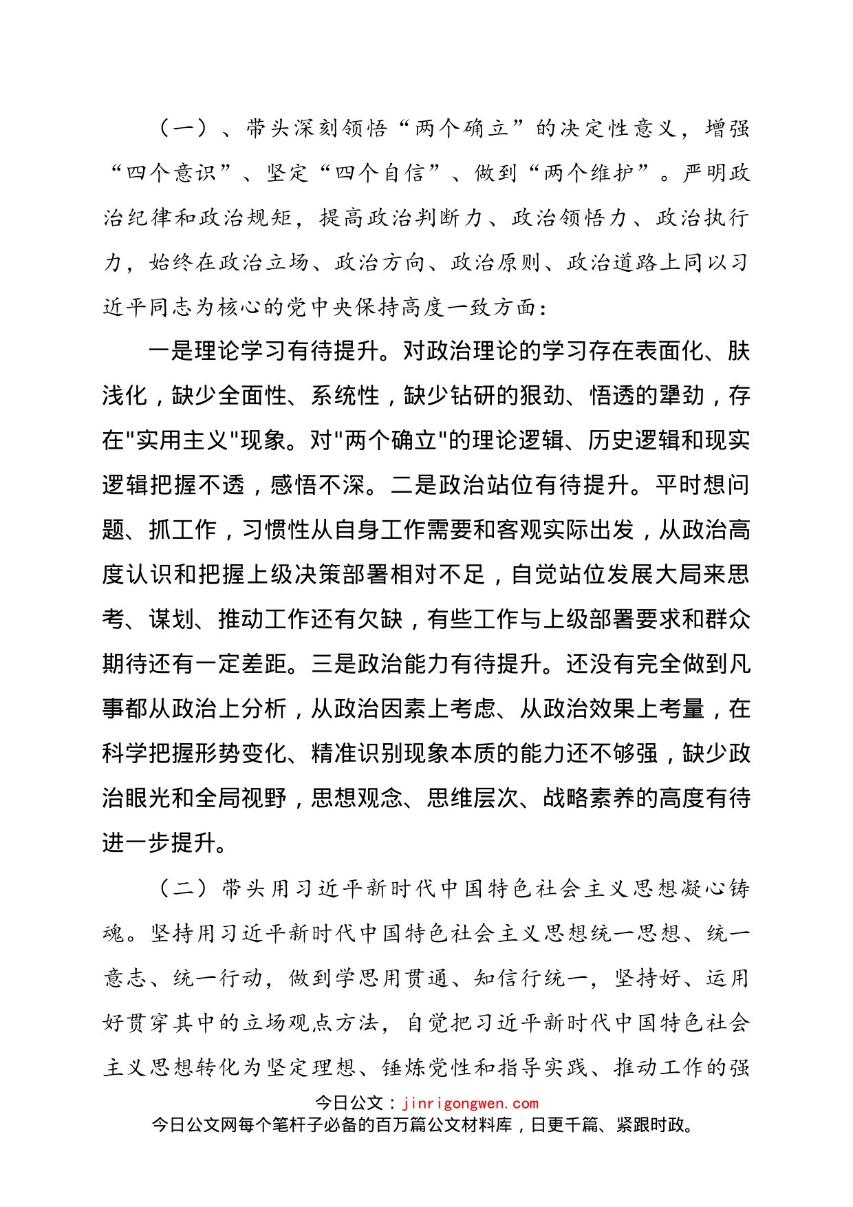 2022年度“六个带头”民主生活会对照检查材料_第2页