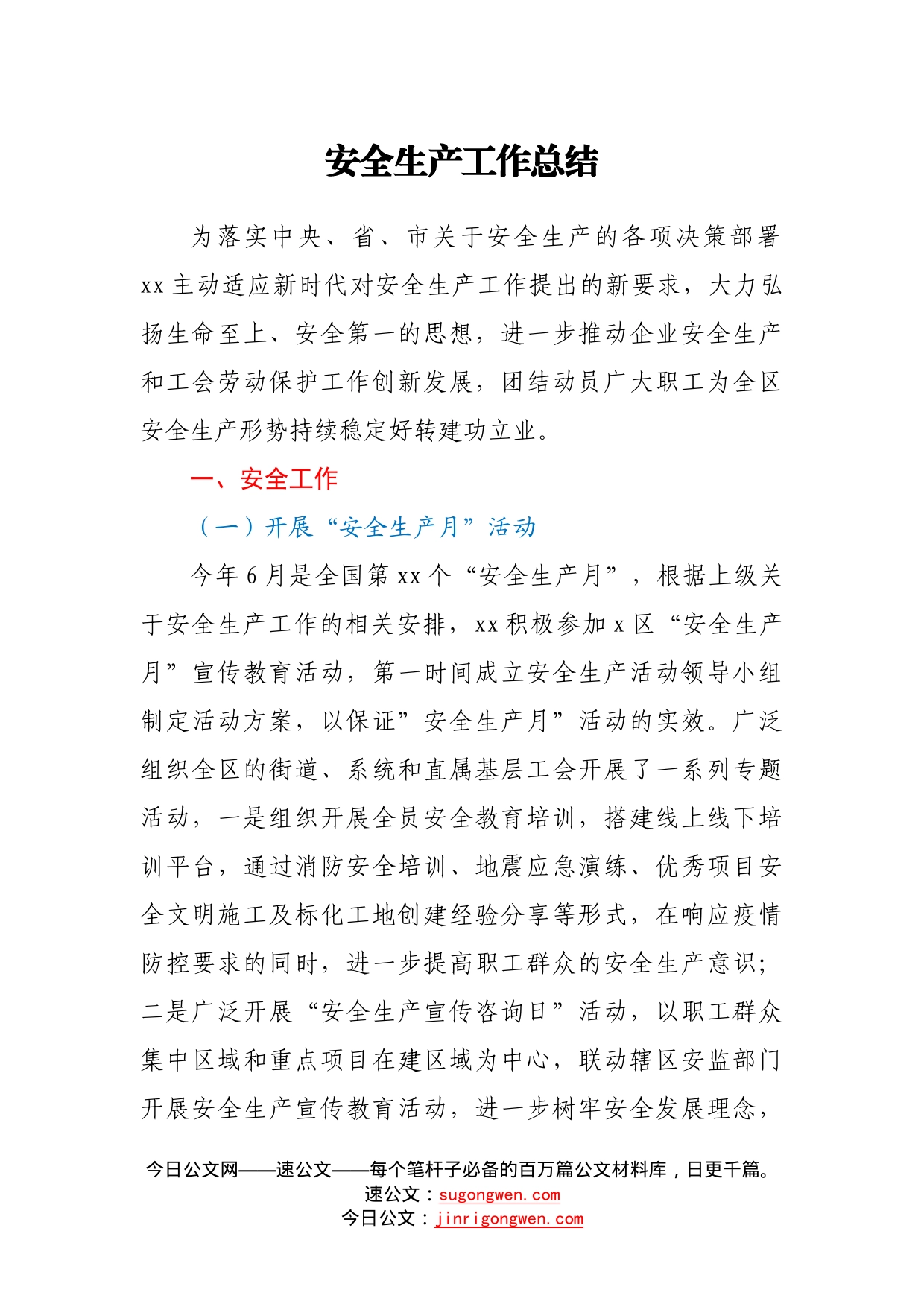 安全生产工作总结467_第1页
