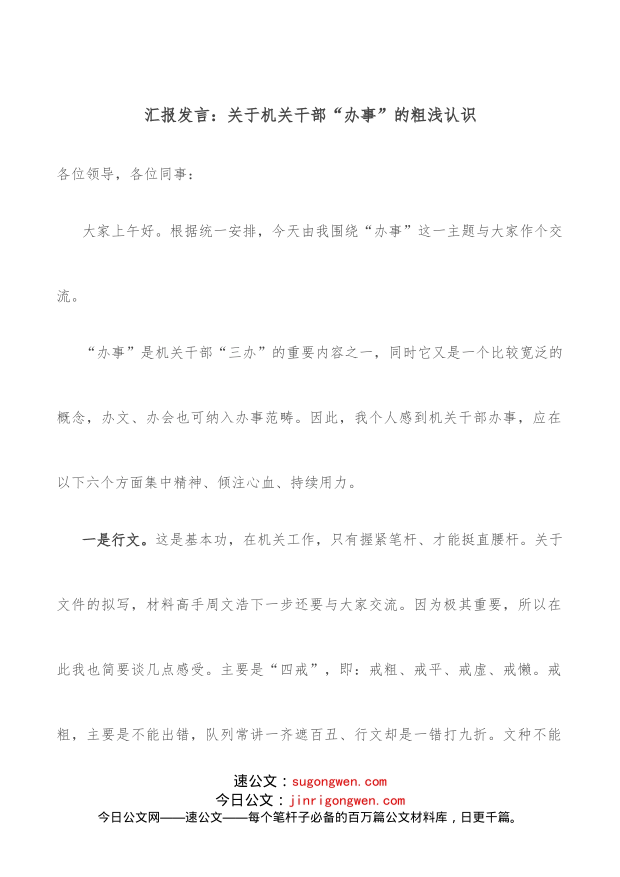 汇报发言：关于机关干部“办事”的粗浅认识_第1页