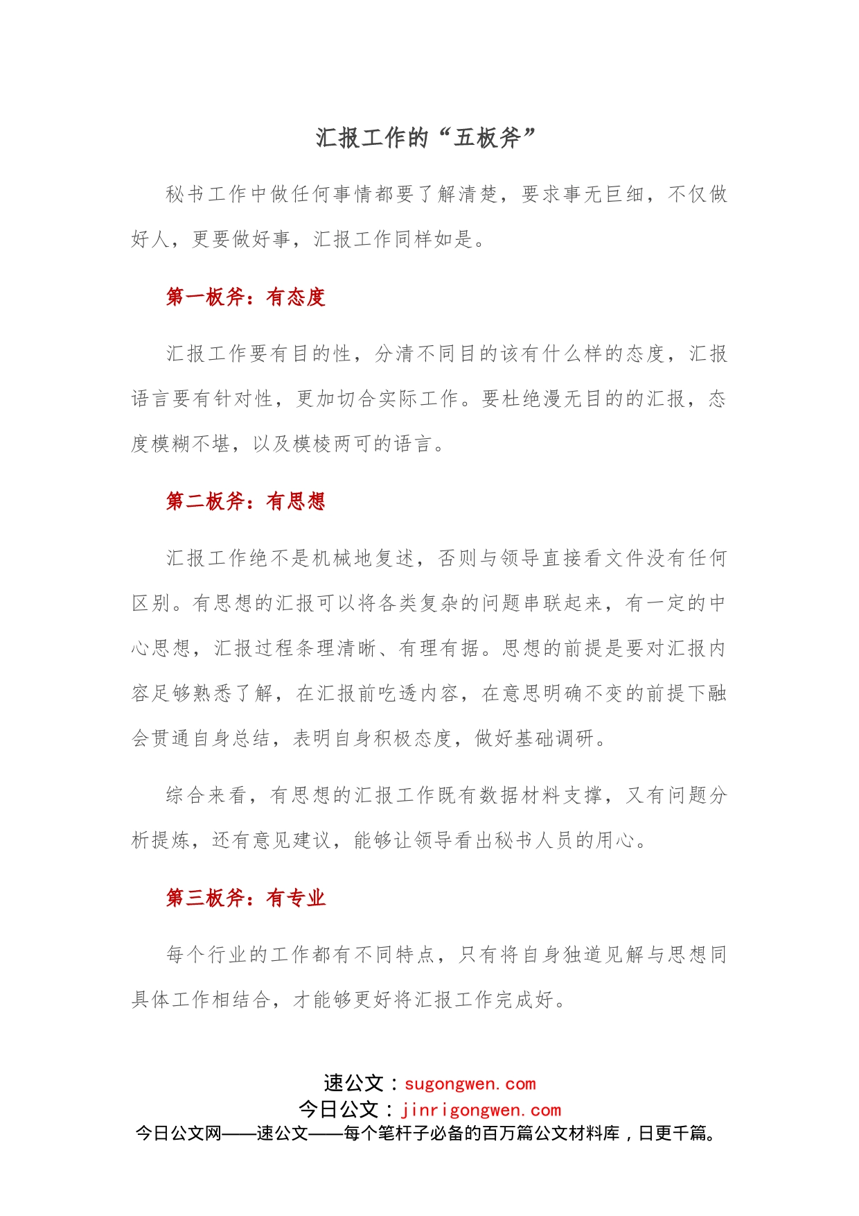 汇报工作的“五板斧”_第1页