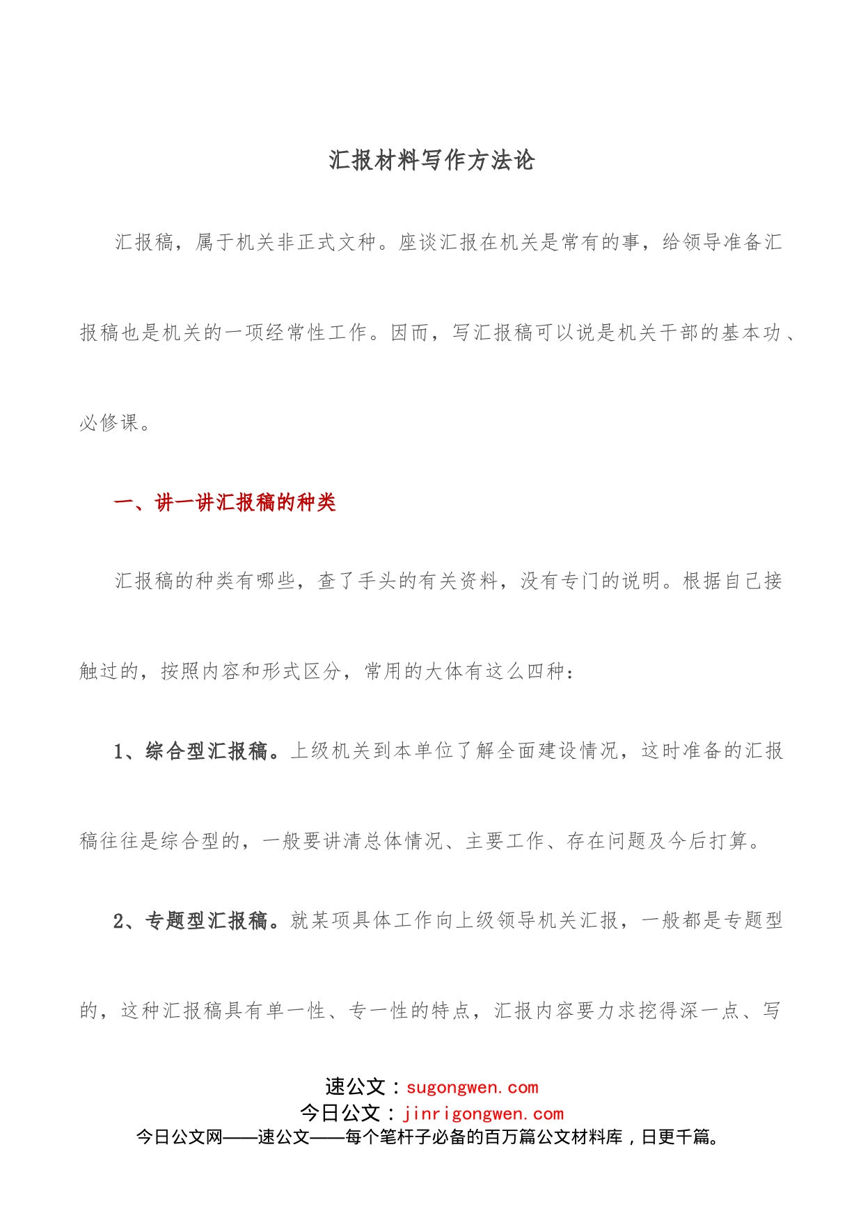 汇报材料写作方法论_第1页