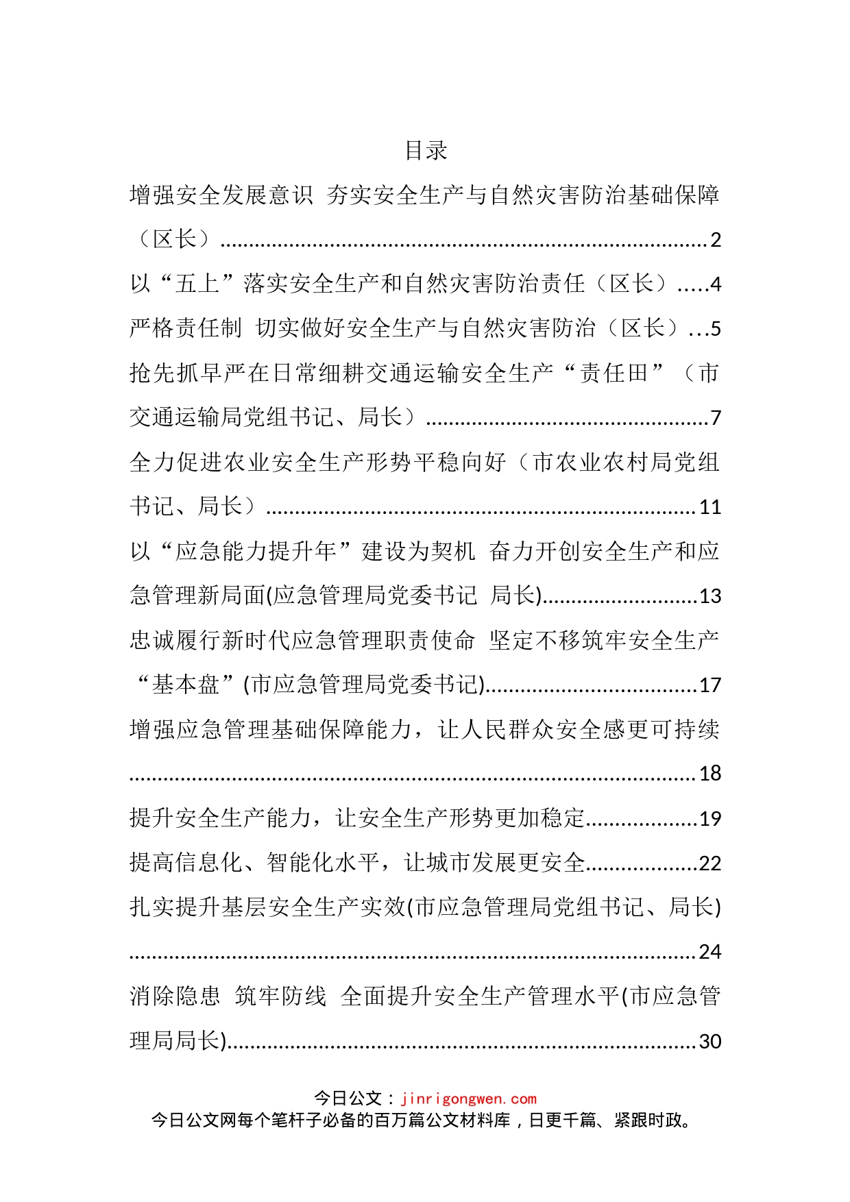 安全生产工作经验交流发言汇编（20篇）_第2页