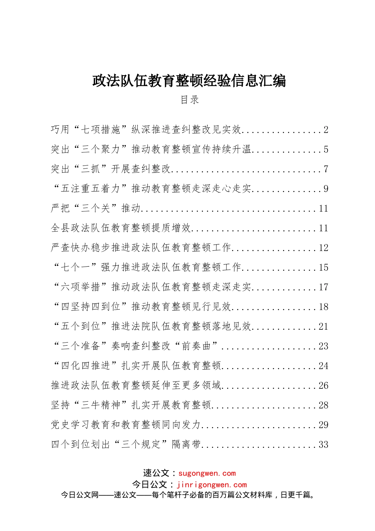 汇编政法队伍教育整顿经验信息汇编（30篇3.7万字）_第1页