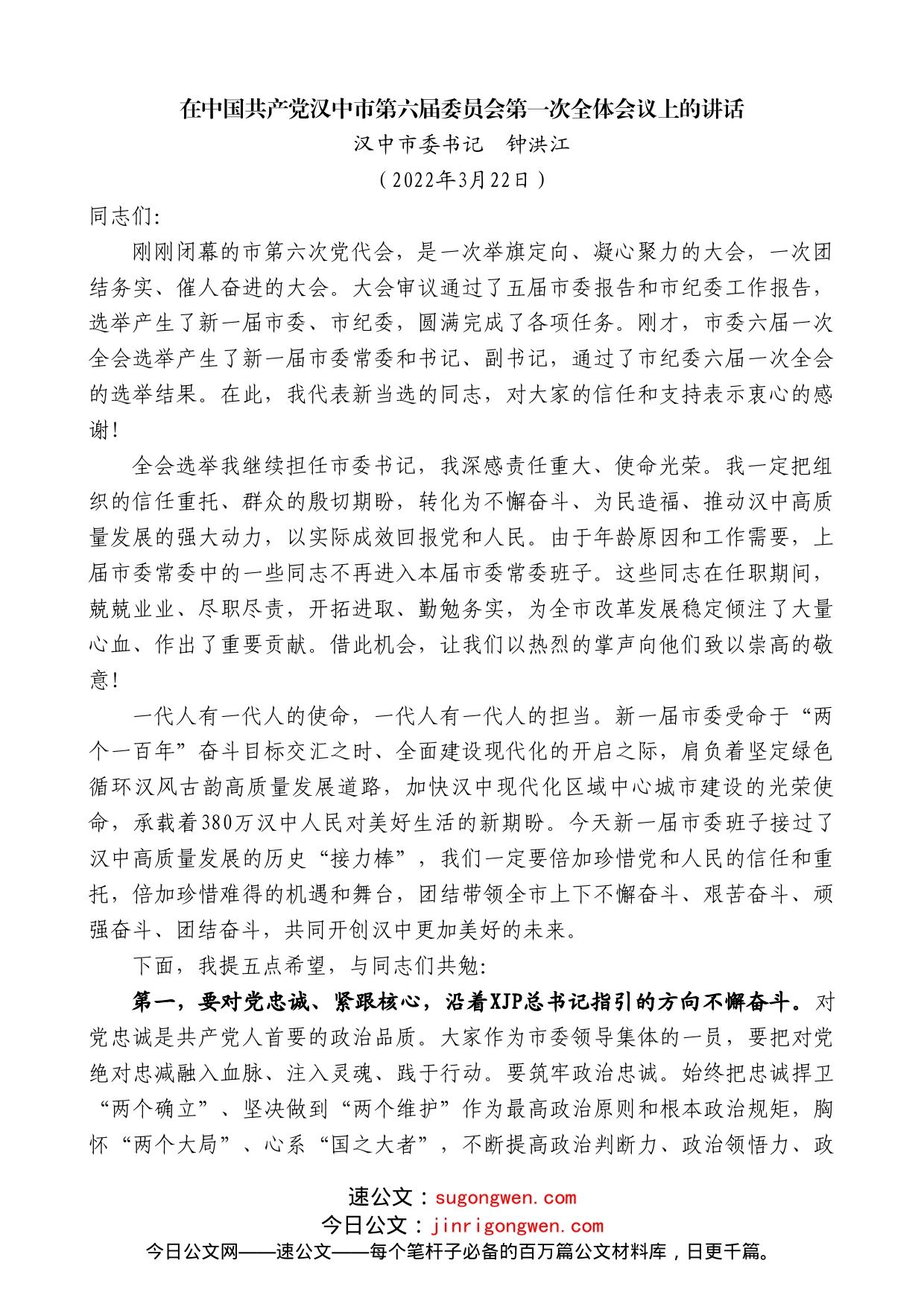 汉中市委书记钟洪江：在中国共产党汉中市第届委员会第一次全体会议上的讲话_第1页