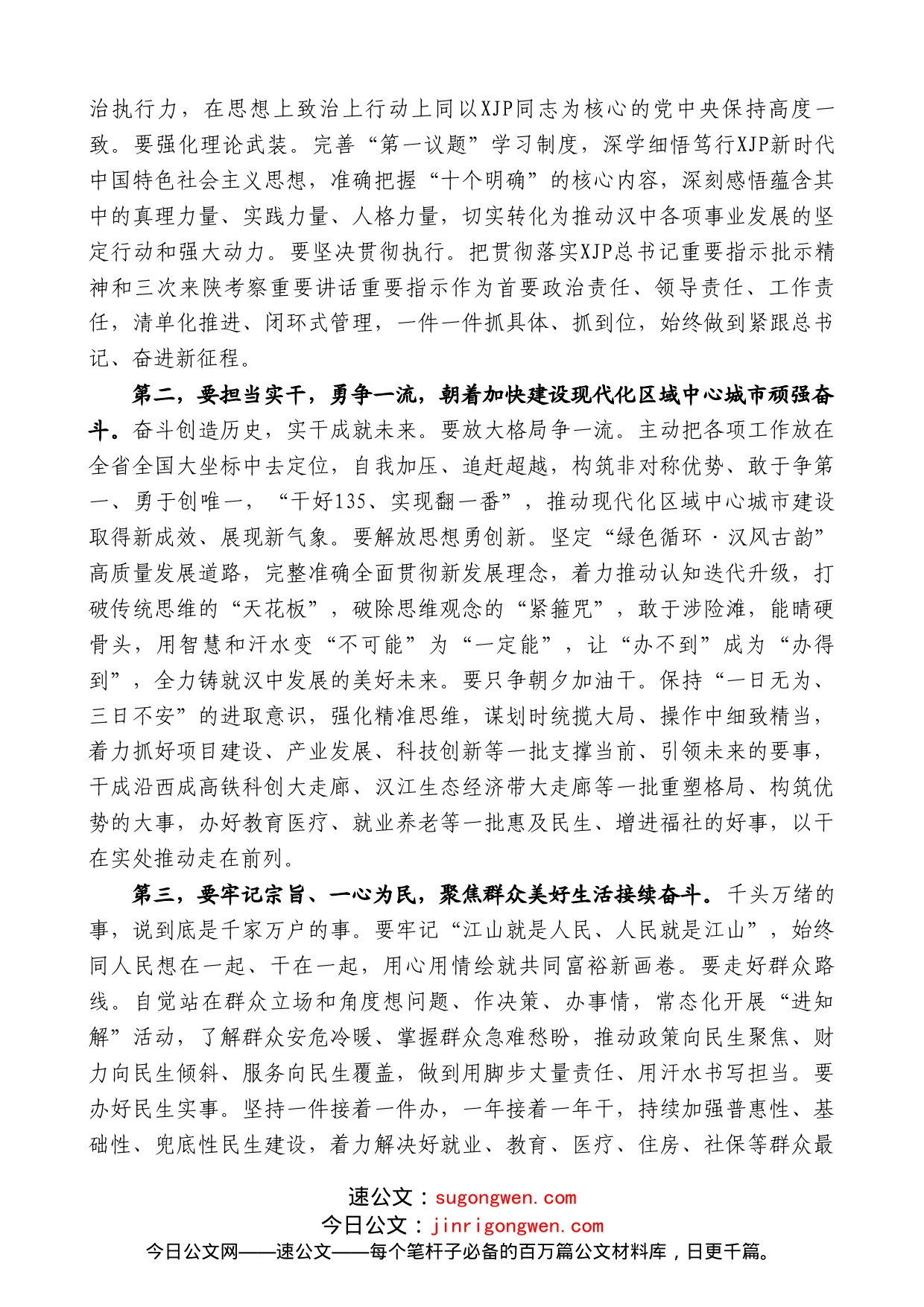 汉中市委书记钟洪江：在中国共产党汉中市第届委员会第一次全体会议上的讲话_第2页