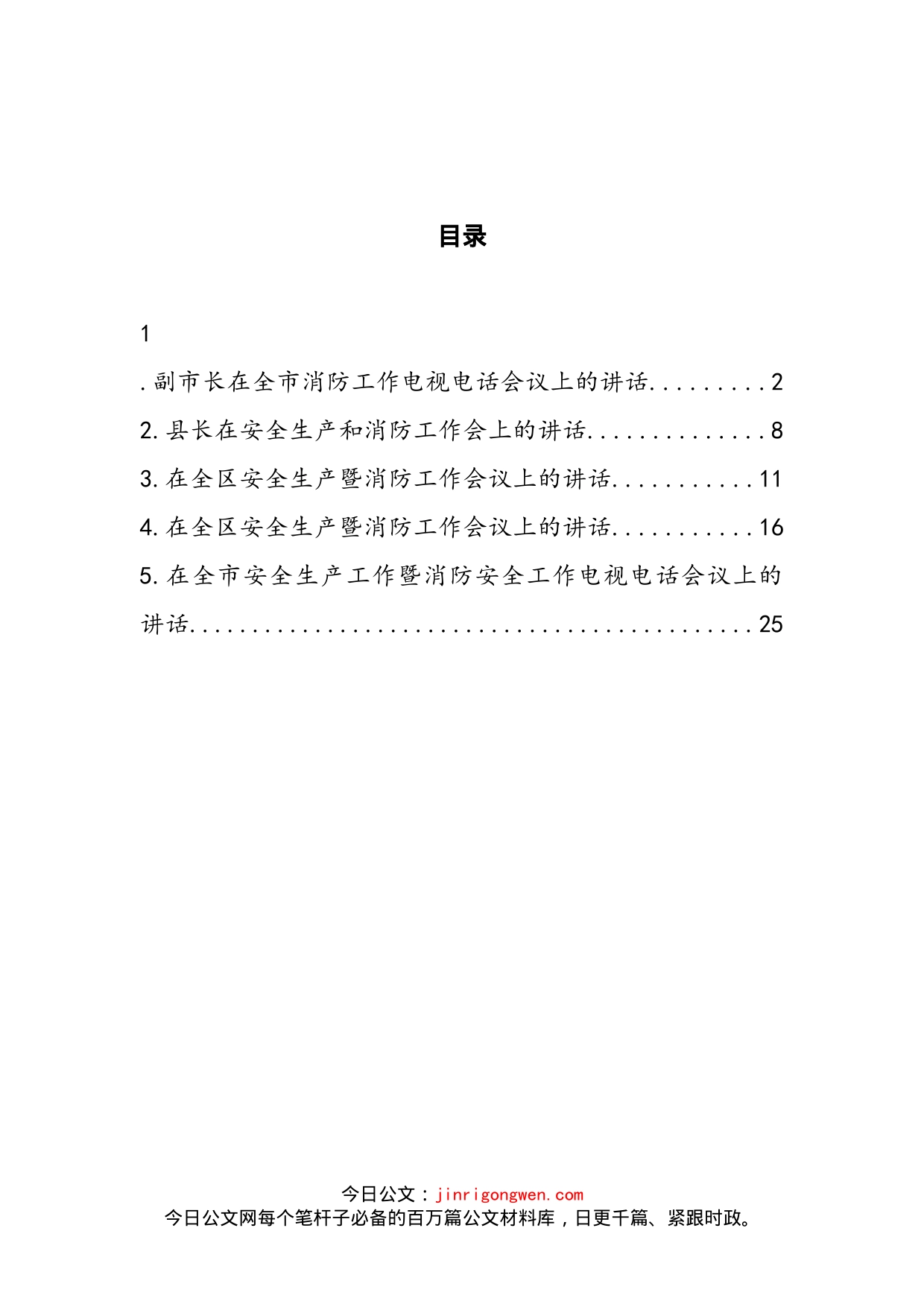 安全生产暨消防工作会议讲话汇编(1)_第2页