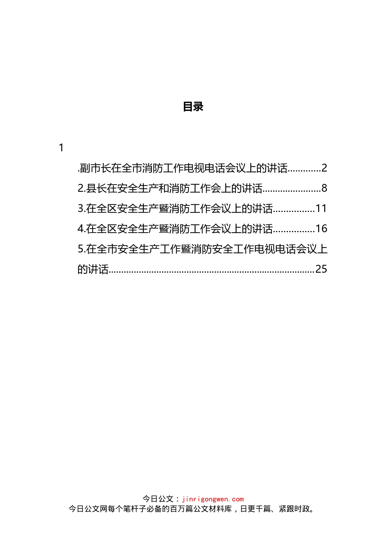 安全生产暨消防工作会议讲话汇编_第2页