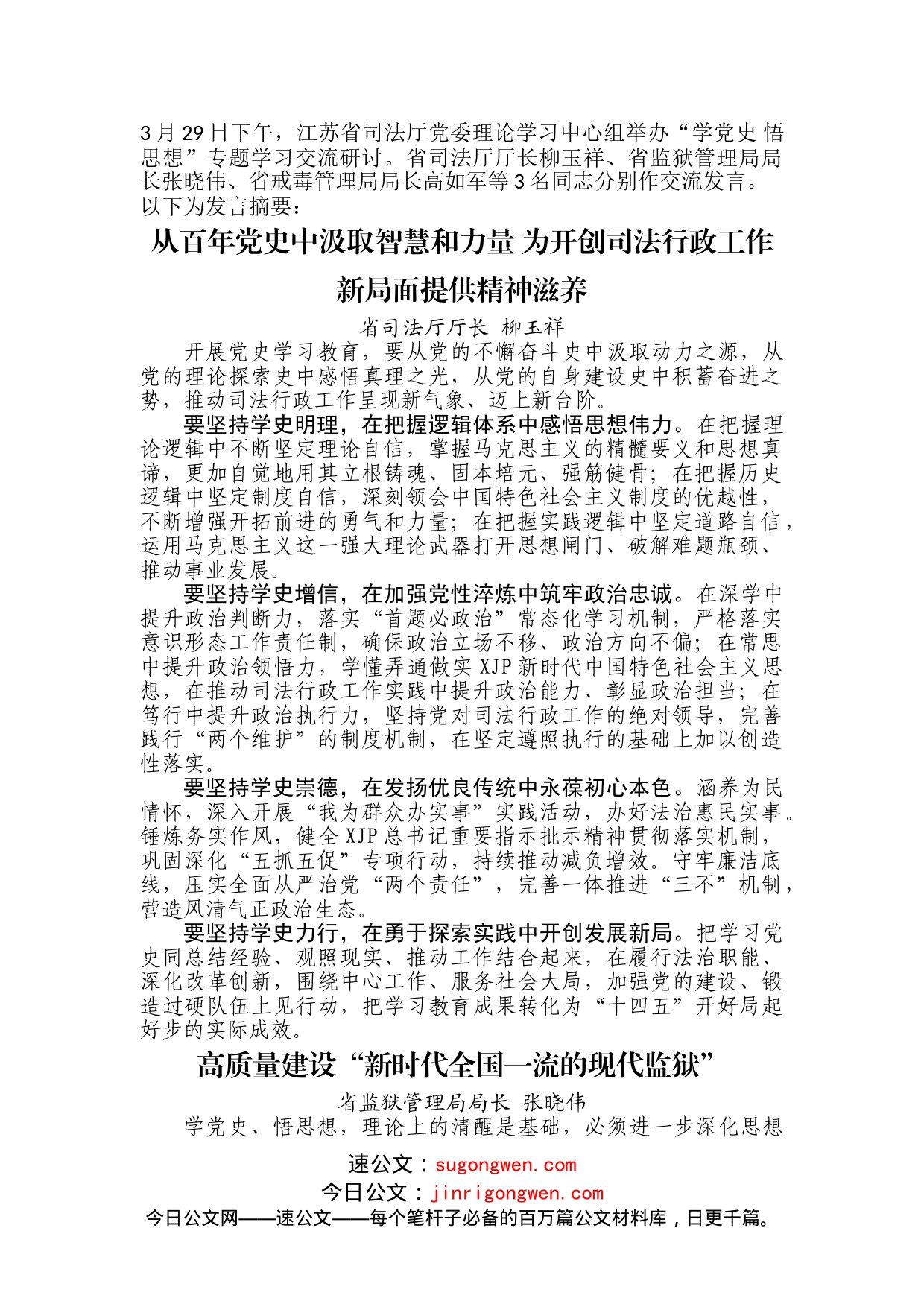 江苏省司法厅“学党史悟思想”专题学习交流研讨材料（3篇）_第1页