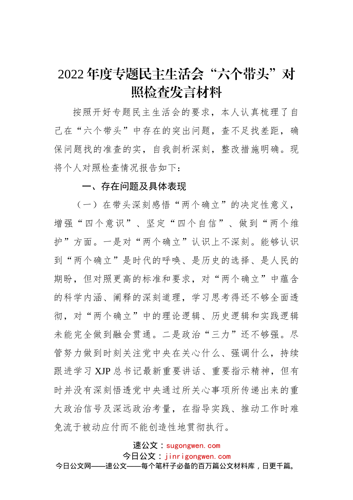 2022年度专题民主生活会“六个带头”对照检查发言材料_第1页