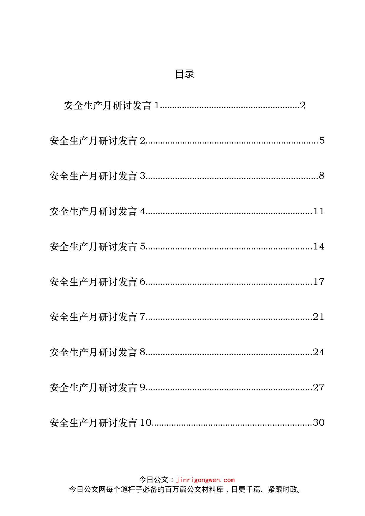 安全生产月研讨发言汇编（18篇）_第2页