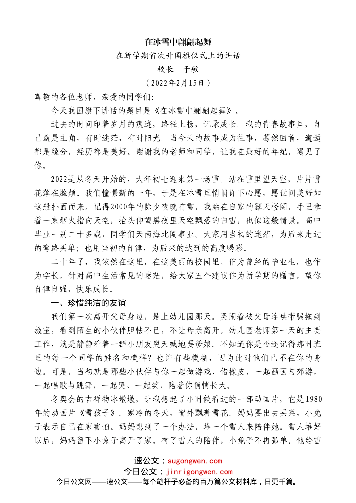 江苏省淮安中学校长于敏：在新学期首次升国旗仪式上的讲话_第1页