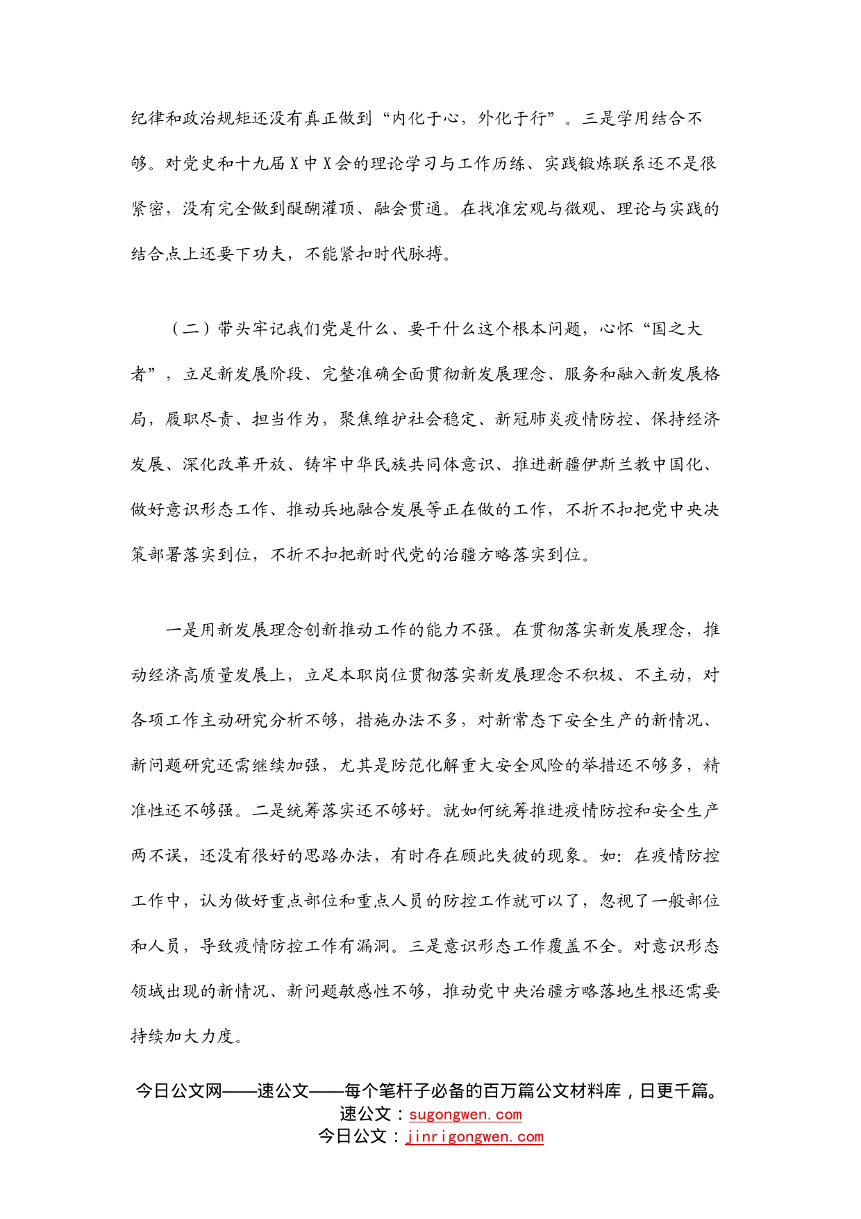 安全生产监督管理局党支部书记年末专题民主生活会个人对照检查材料（五个带头）_第2页