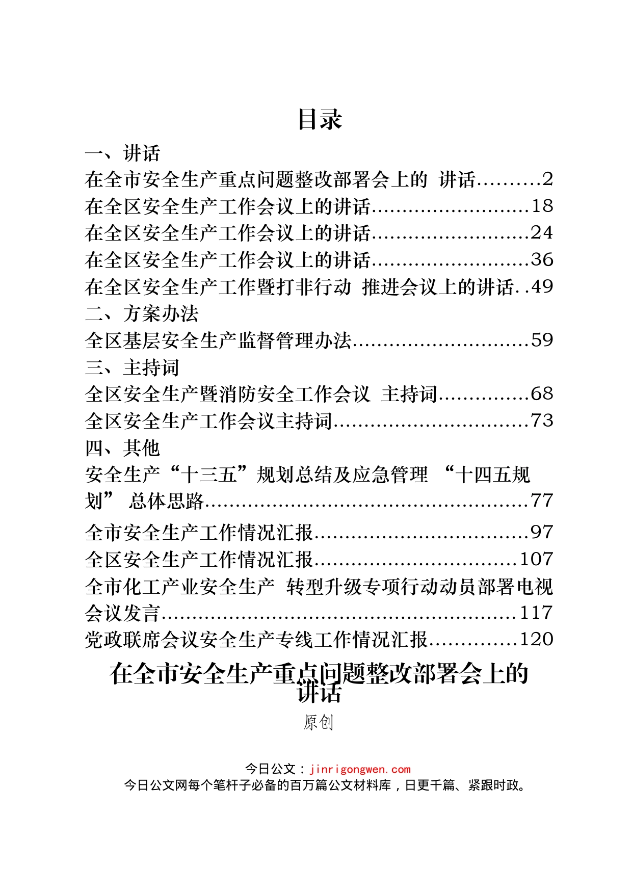 安全生产相关材料汇编（13篇）_第1页