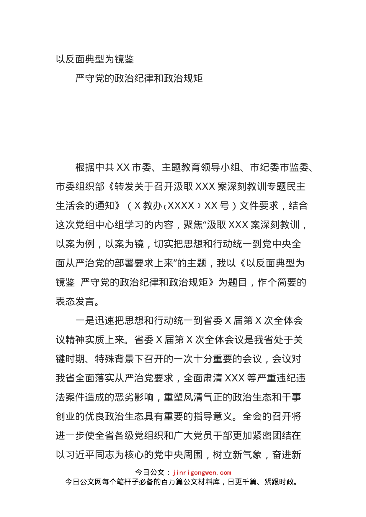 汲取XXX深刻教训表态发言提纲_第1页