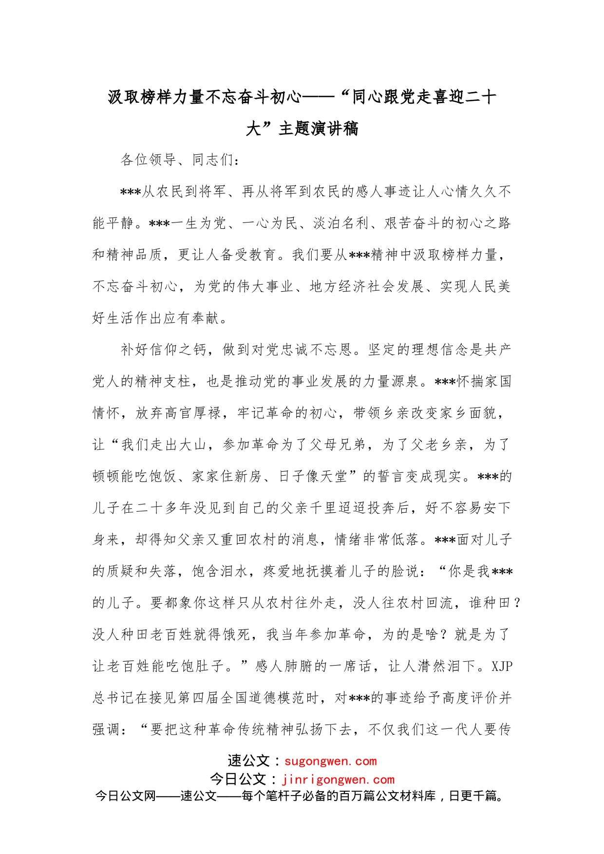 汲取榜样力量不忘奋斗初心“同心跟党走喜迎二十大”主题演讲稿(1)_第1页