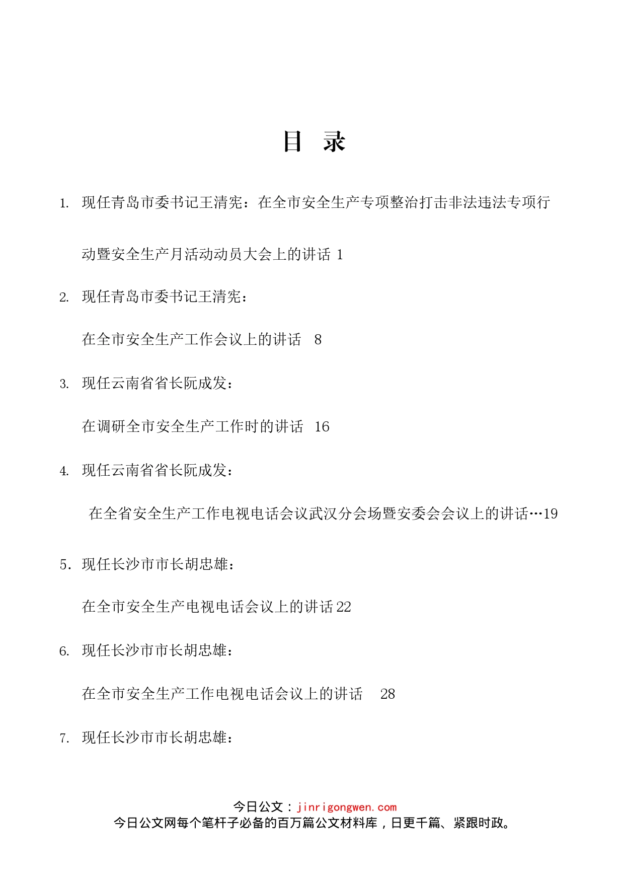 安全生产讲话文章汇编（25篇）_第2页