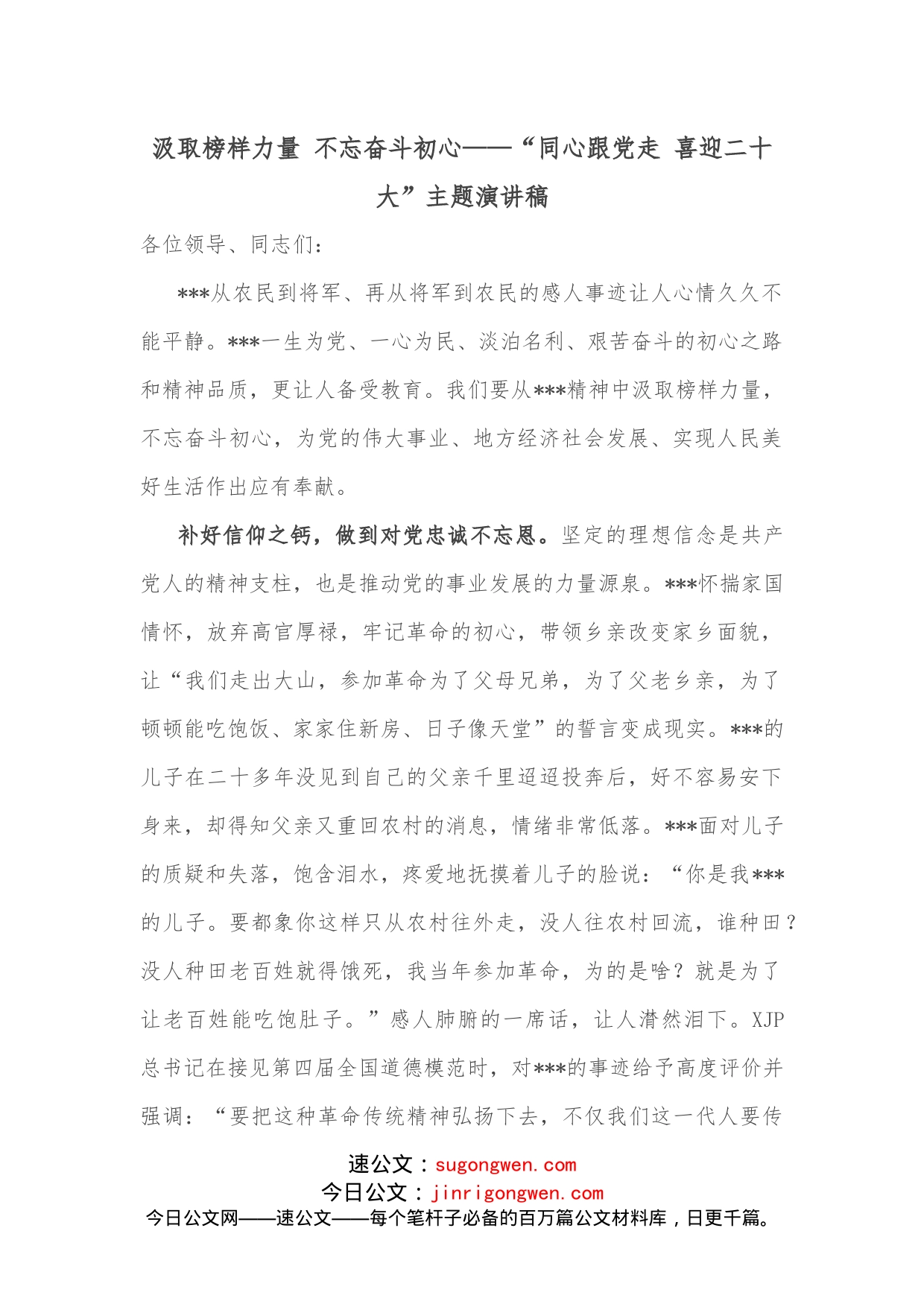 汲取榜样力量不忘奋斗初心“同心跟党走喜迎二十大”主题演讲稿_第1页