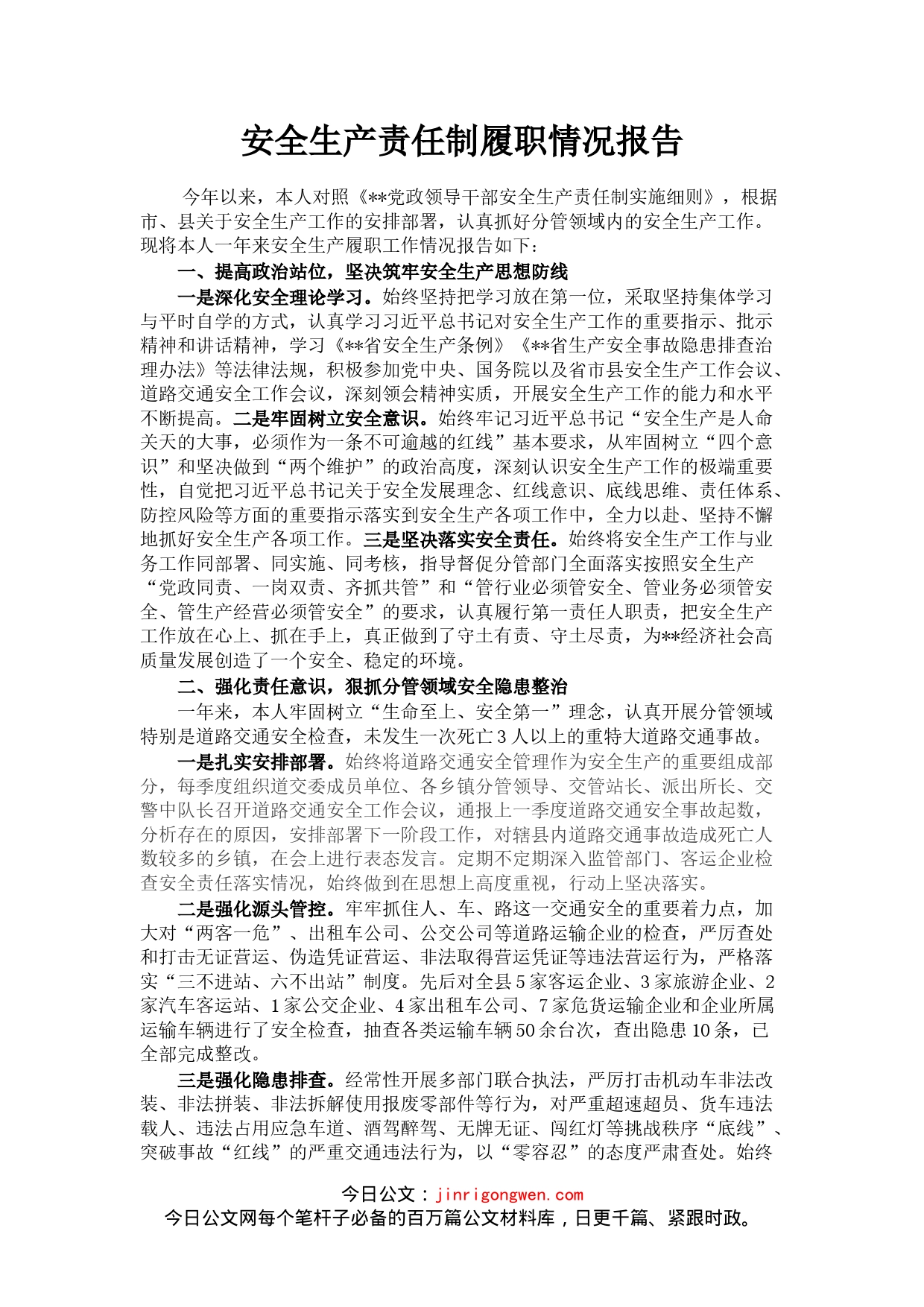 安全生产责任制履职情况报告(1)_第1页