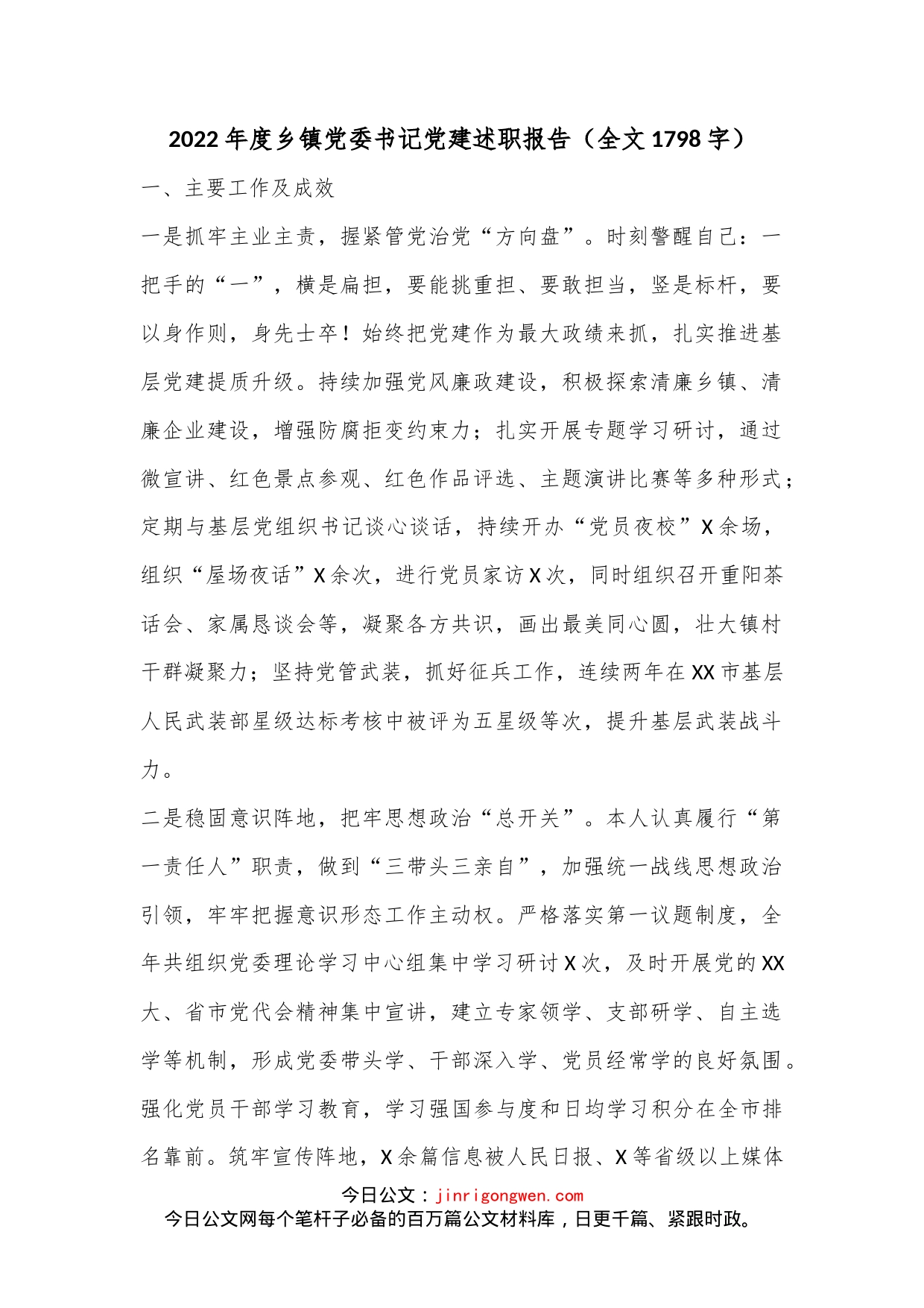 2022年度乡镇党委书记党建述职报告（全文1798字）_第1页