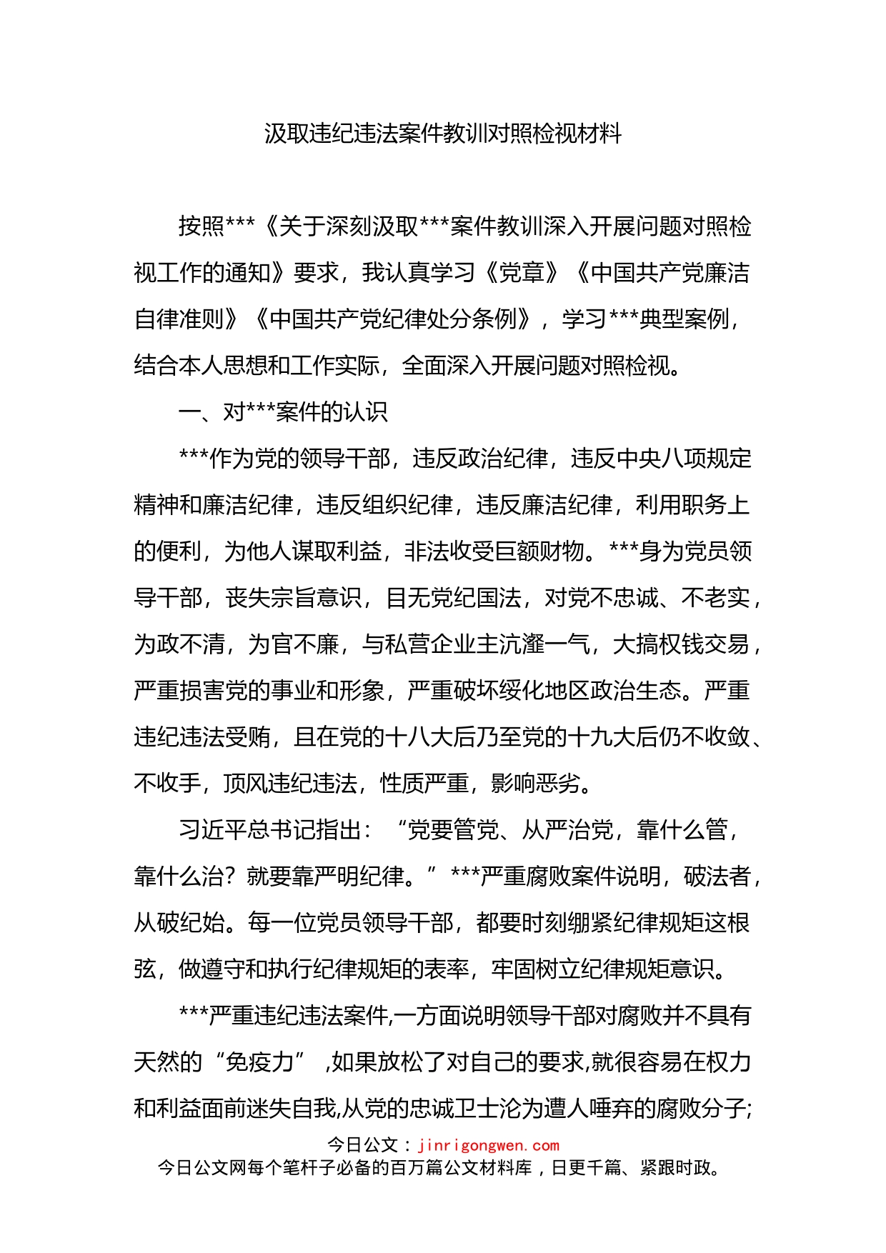 汲取违纪违法案件教训对照检视材料_第1页