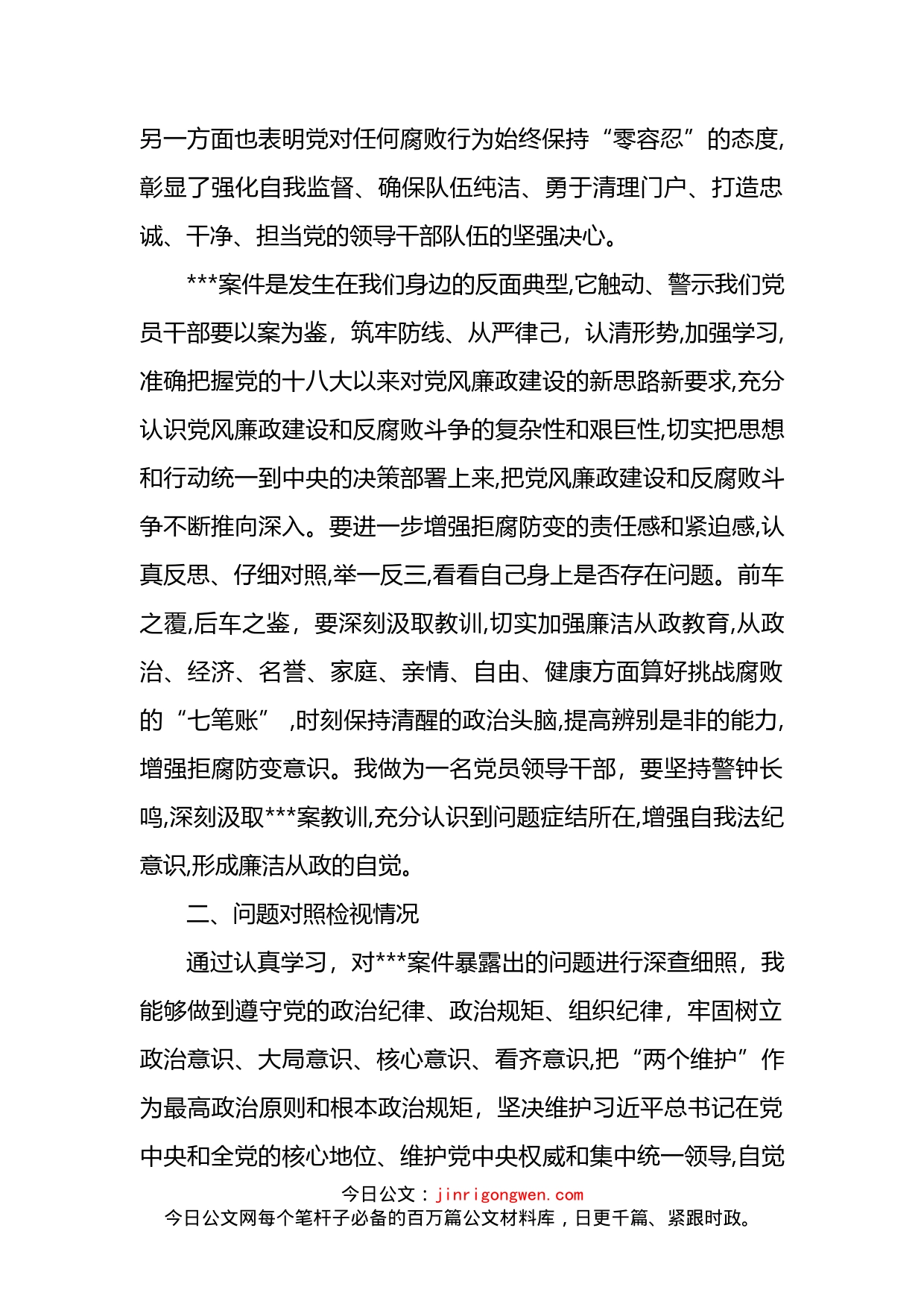 汲取违纪违法案件教训对照检视材料_第2页