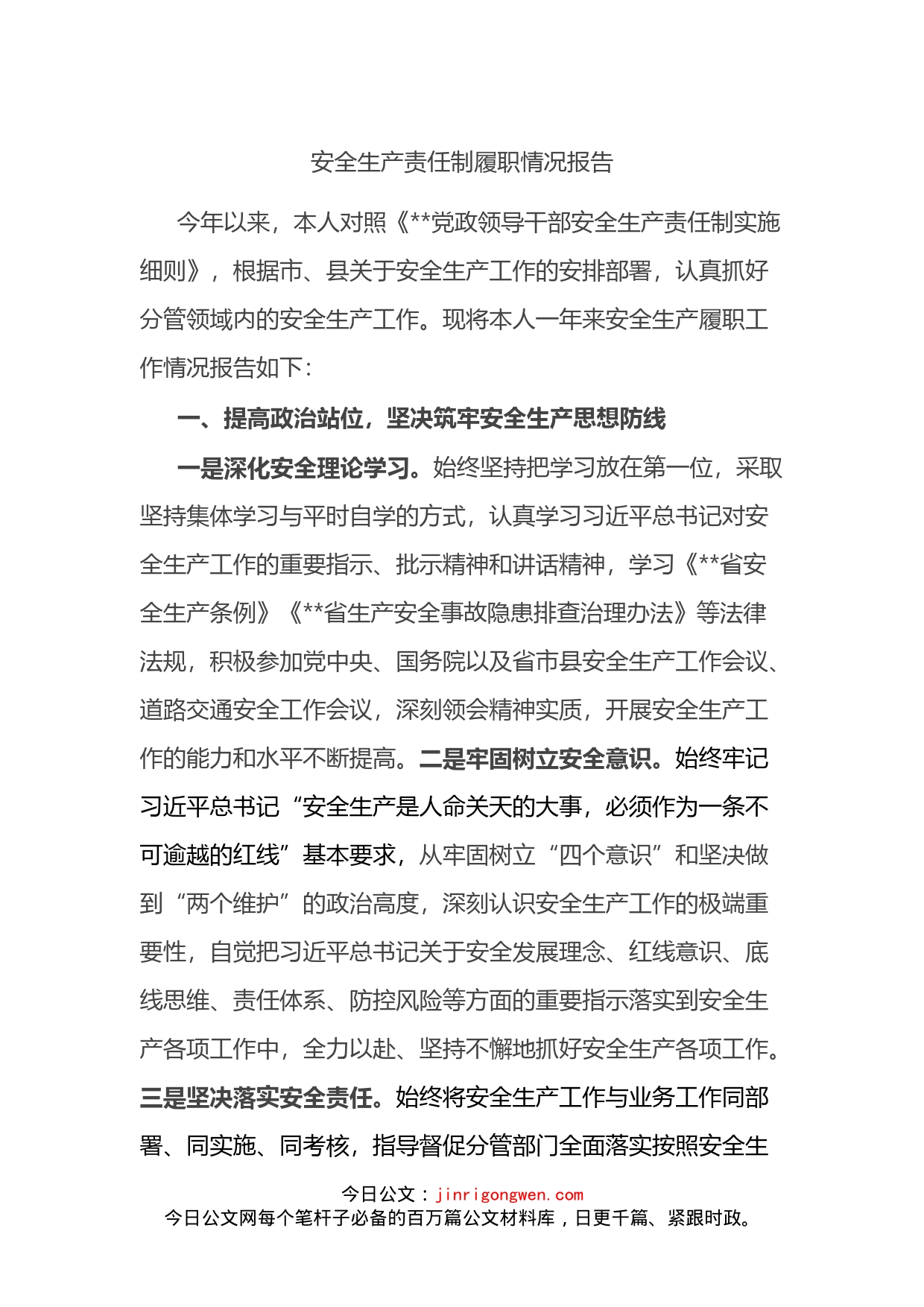 安全生产责任制履职情况报告_第1页