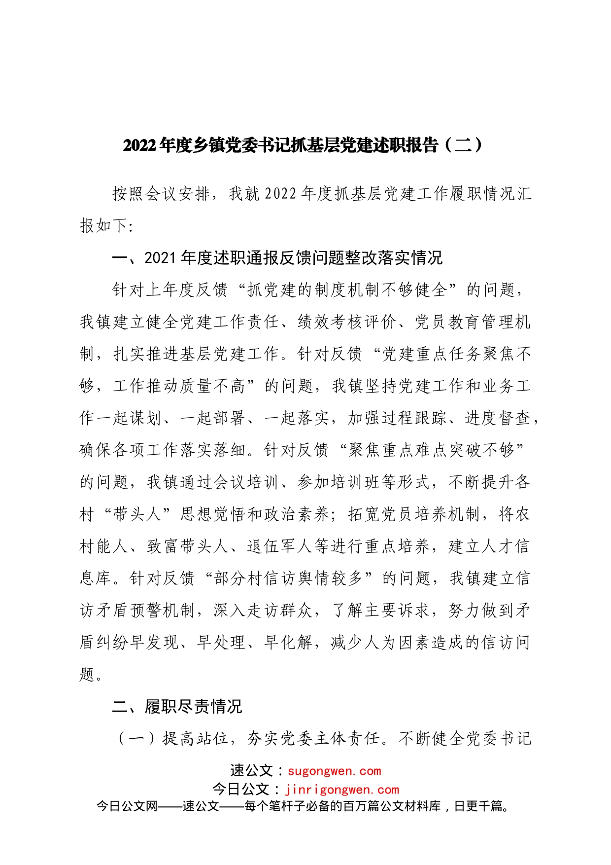 2022年度乡镇党委书记抓基层党建述职报告（一）_第1页