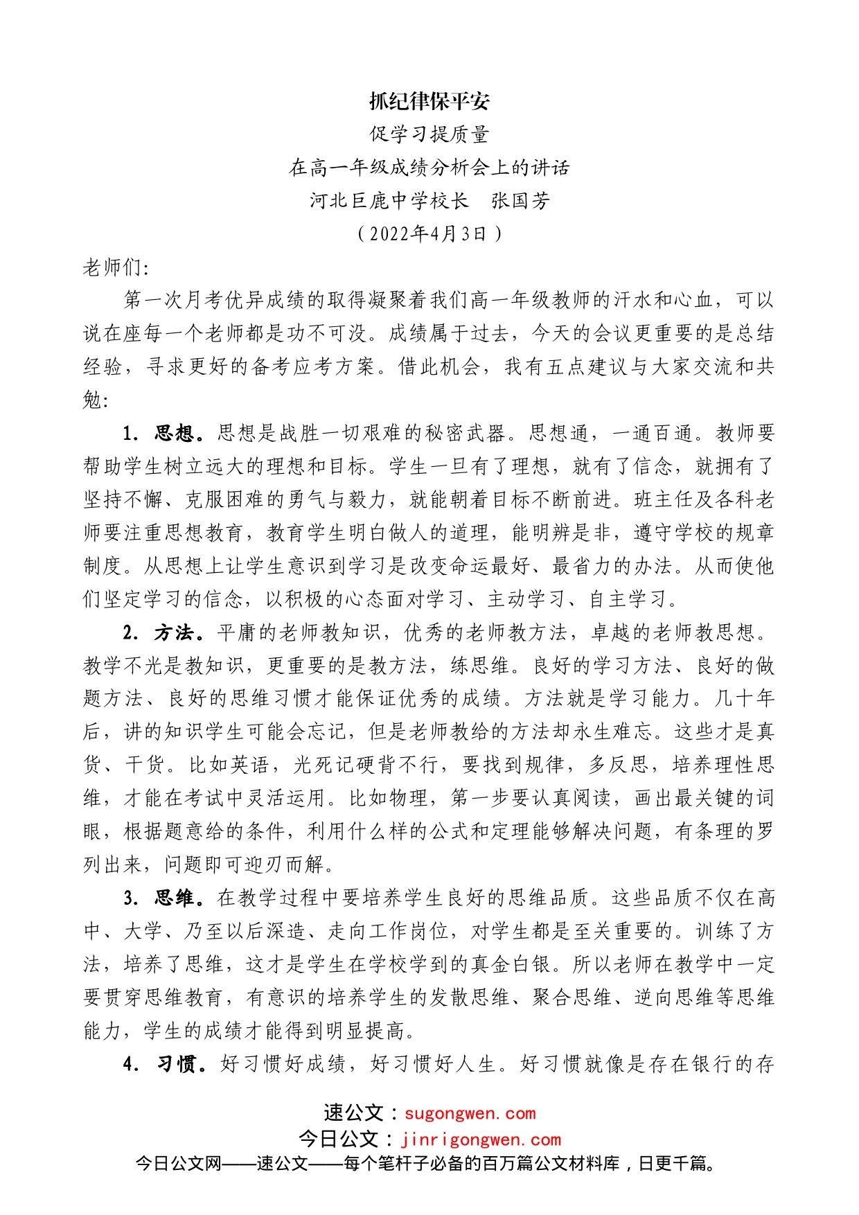 河北巨鹿中学校长张国芳：在高一年级成绩分析会上的讲话_第1页