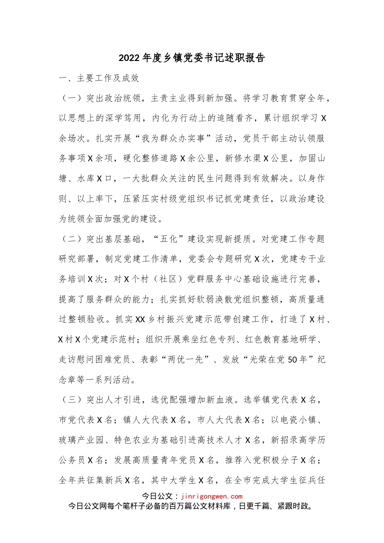2022年度乡镇党委书记述职报告_第1页