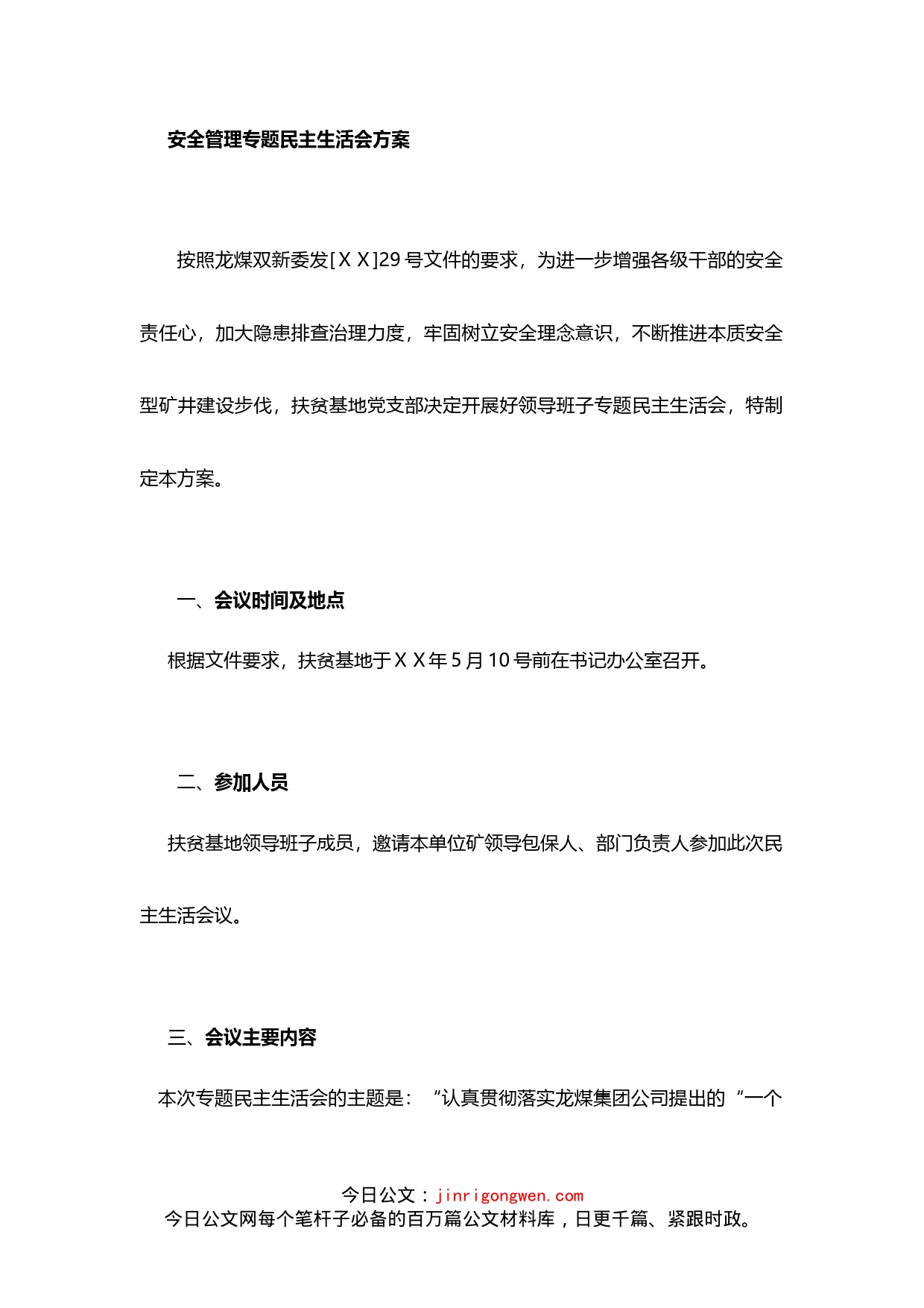 安全管理专题民主生活会方案_第1页