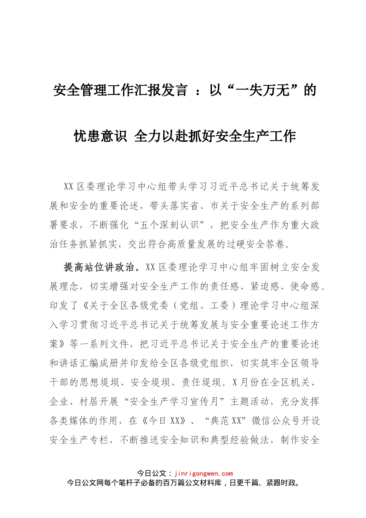 安全管理工作汇报发言：以“一失万无”的忧患意识全力以赴抓好安全生产工作_第1页