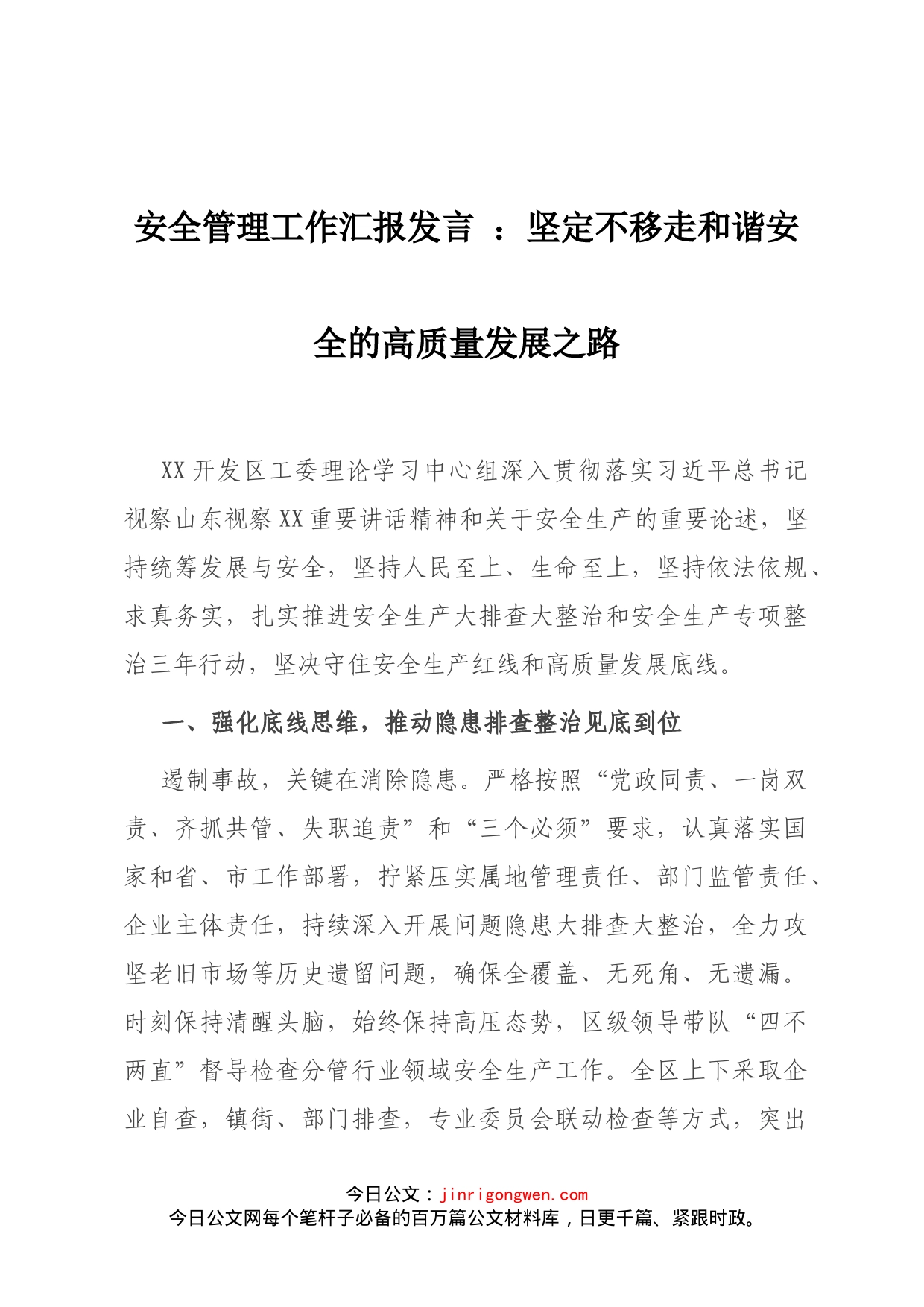 安全管理工作汇报发言：坚定不移走和谐安全的高质量发展之路_第1页