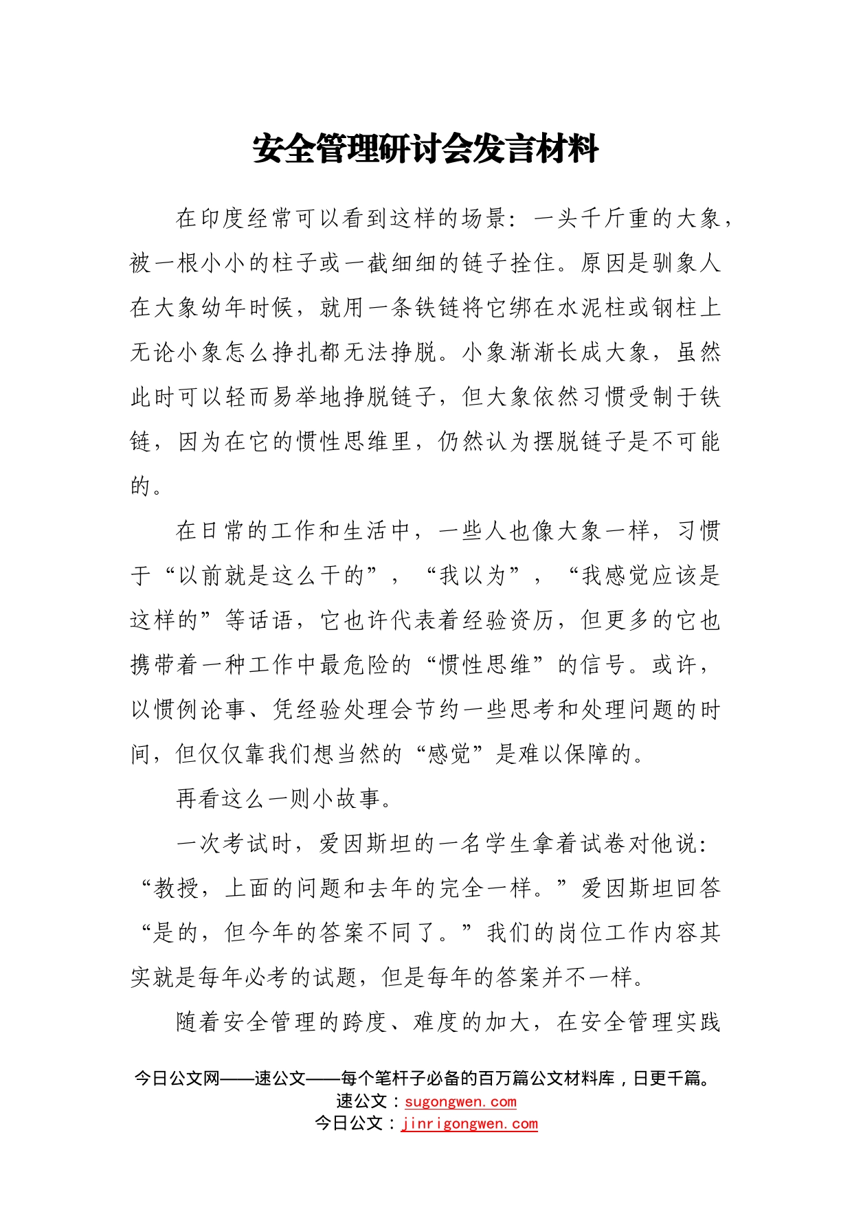 安全管理研讨会发言材料79_第1页