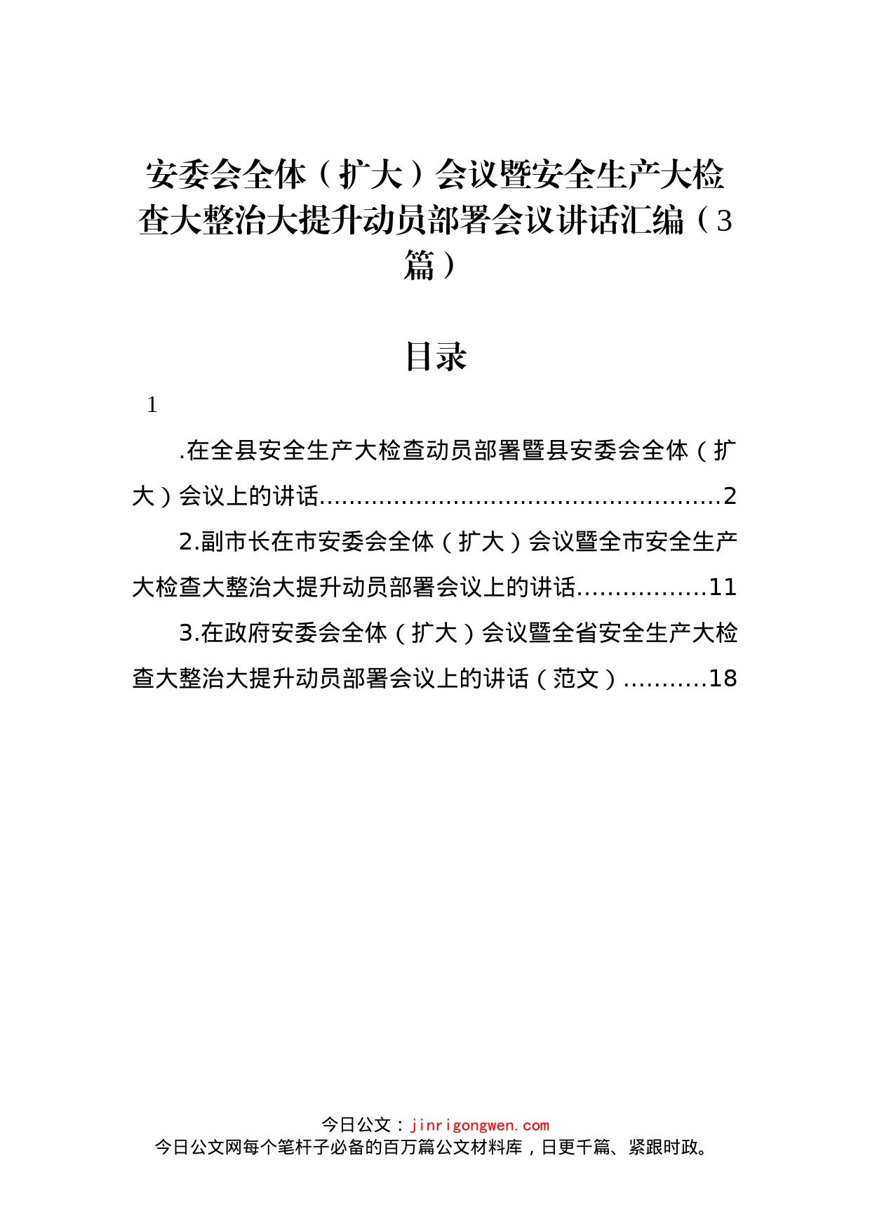 安委会全体（扩大）会议暨安全生产大检查大整治大提升动员部署会议讲话汇编（3篇）_第1页