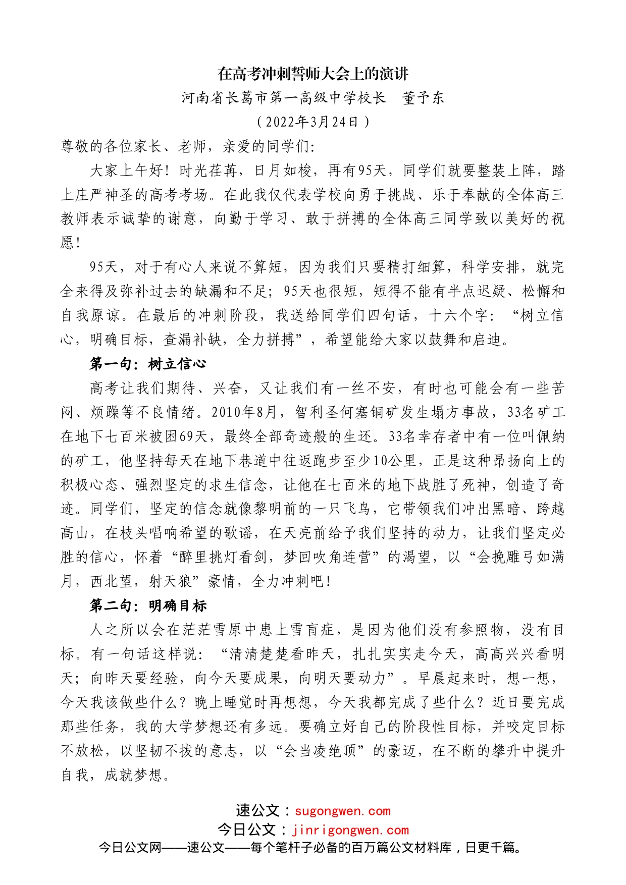 河南省长葛市第一高级中学校长董予东：在高考冲刺誓师大会上的演讲_第1页