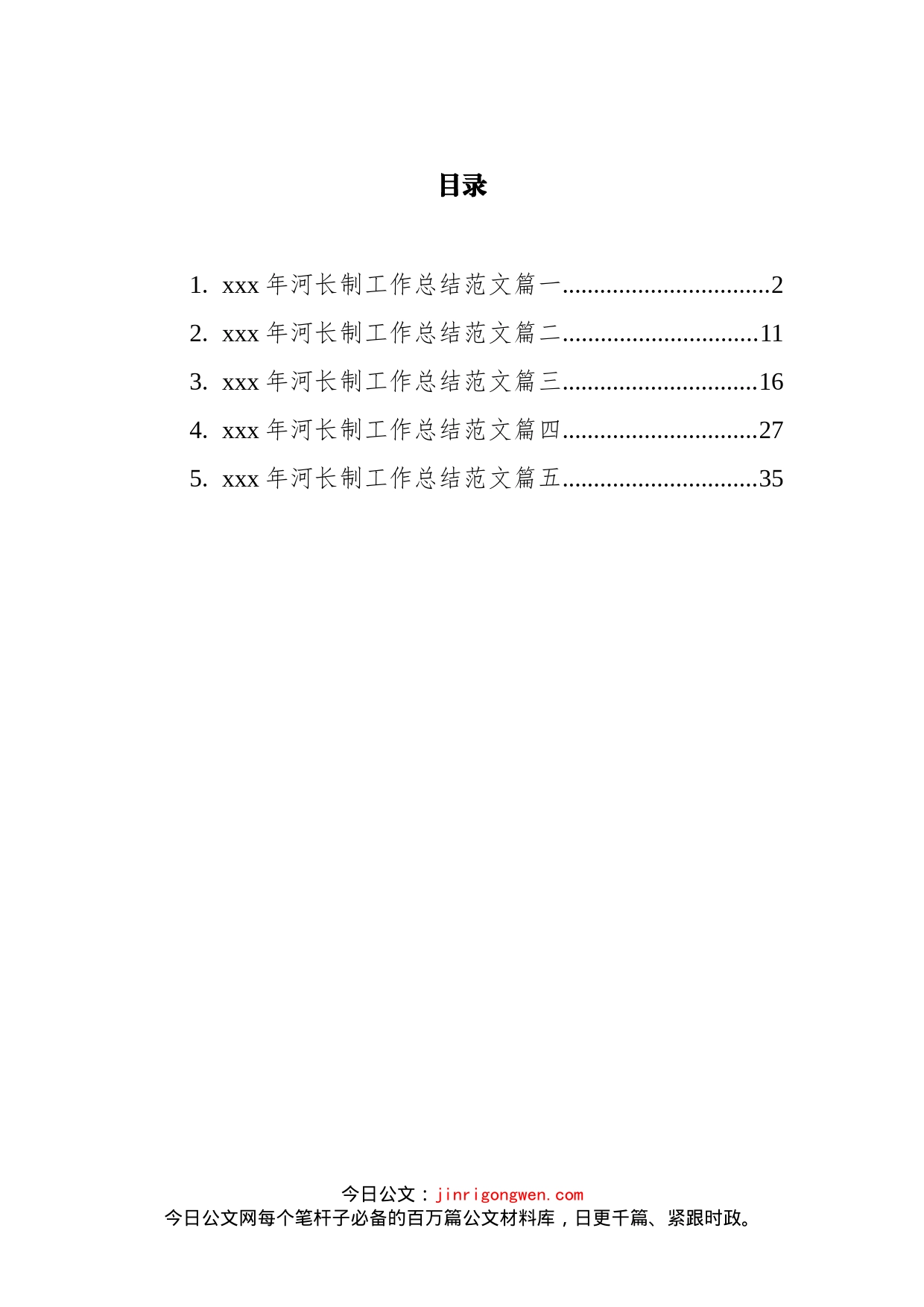 河长制工作总结汇编_第2页