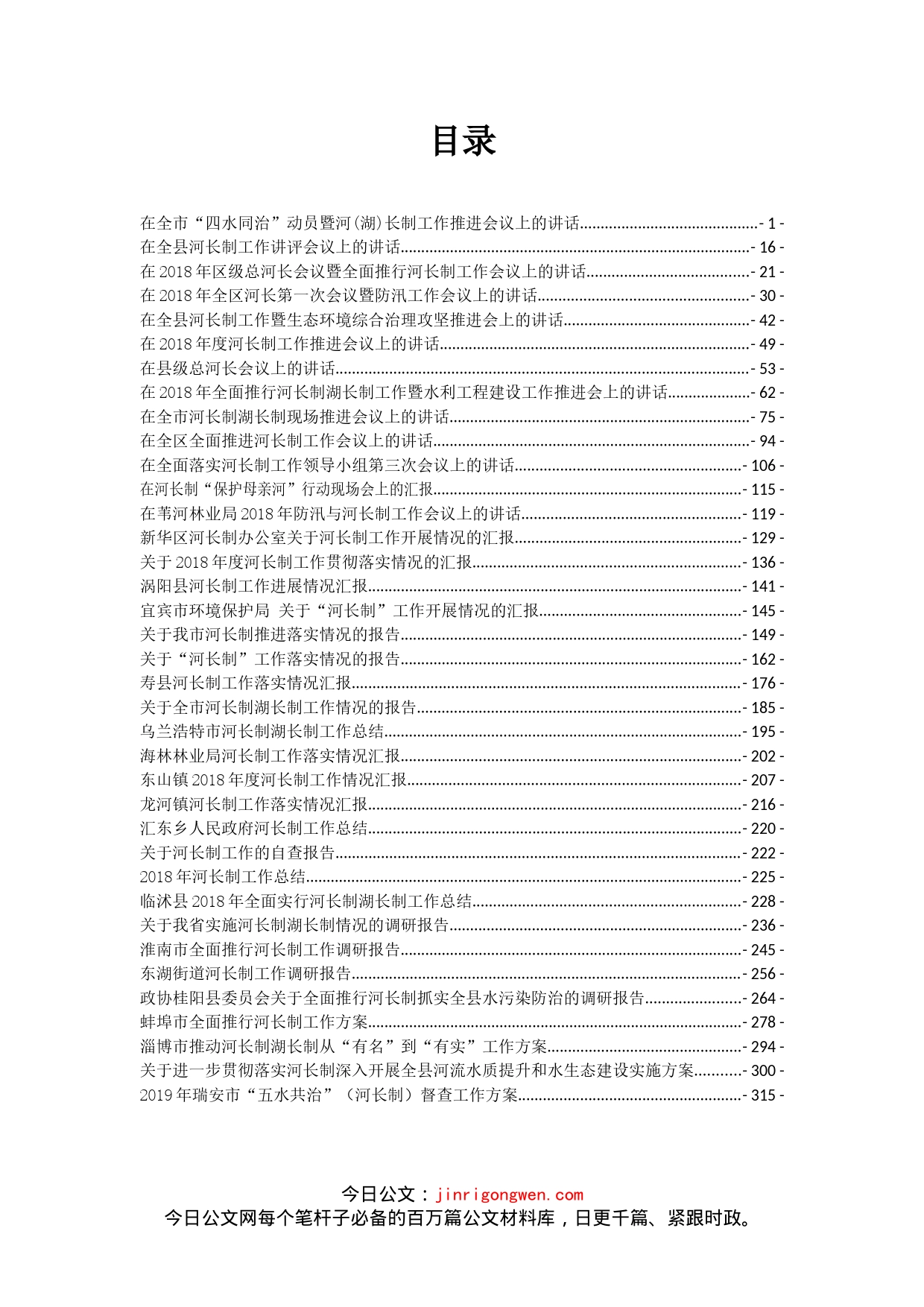 河长制相关讲话和文章汇编（37篇）_第2页