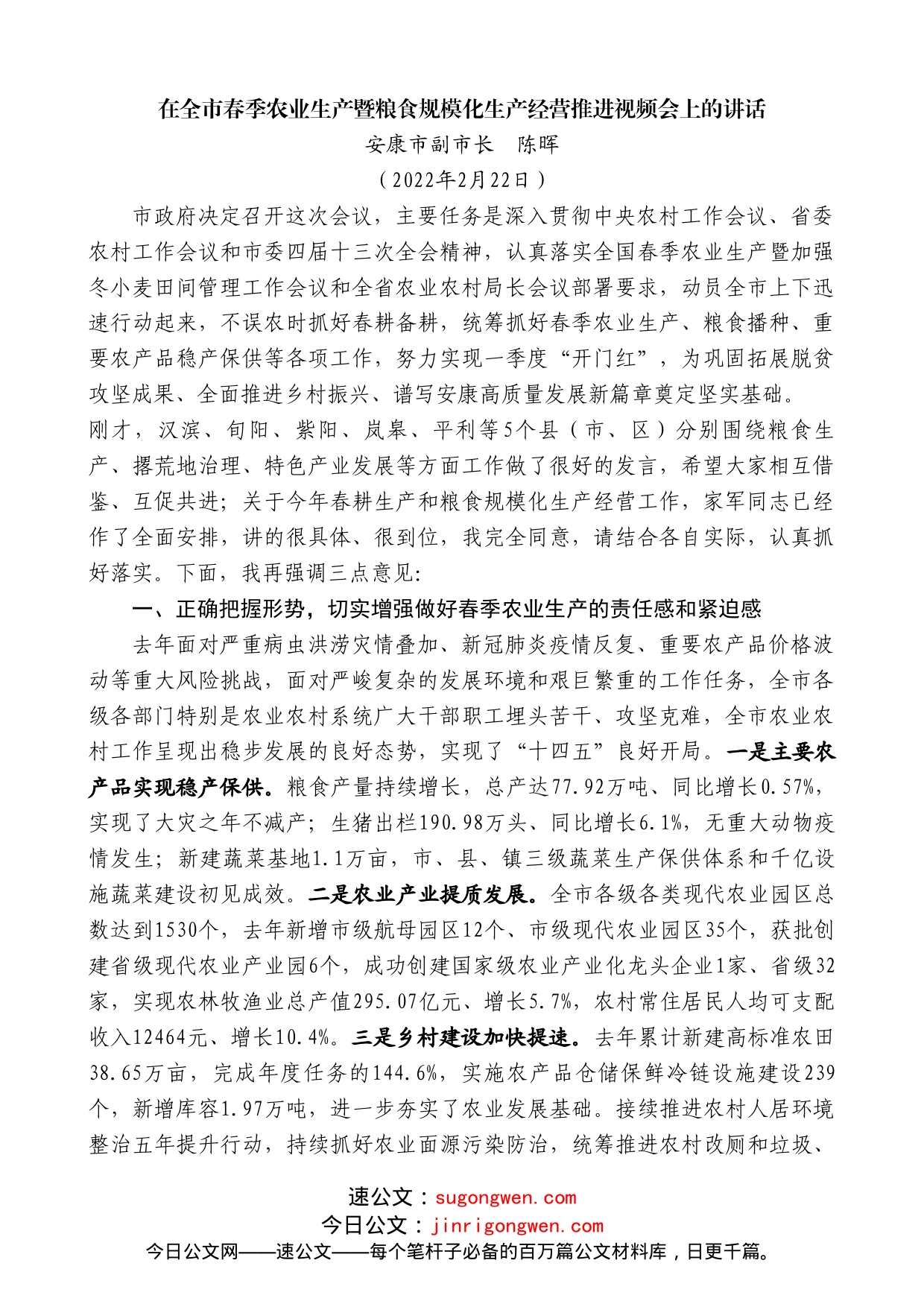 安康市副市长陈晖：在全市春季农业生产暨粮食规模化生产经营推进视频会上的讲话_第1页