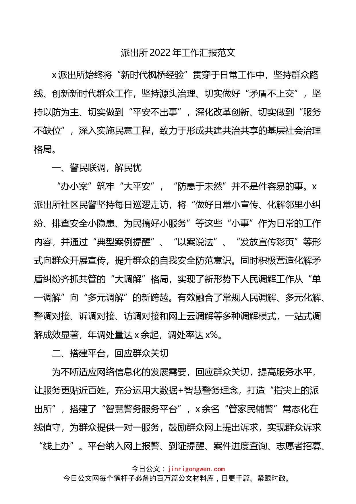 派出所2022年工作总结汇报_第1页
