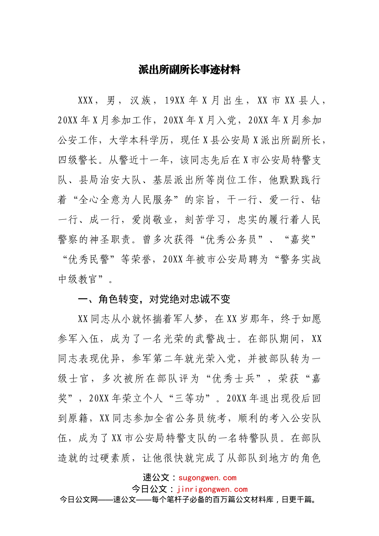 派出所先进事迹材料_第1页